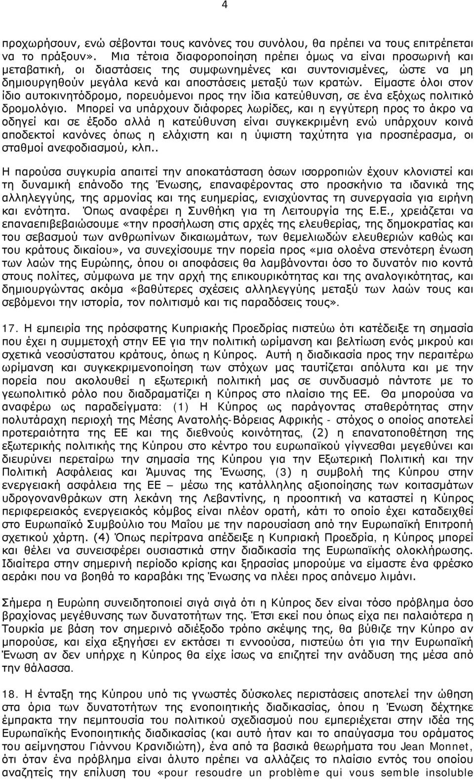 Είμαστε όλοι στον ίδιο αυτοκινητόδρομο, πορευόμενοι προς την ίδια κατεύθυνση, σε ένα εξόχως πολιτικό δρομολόγιο.