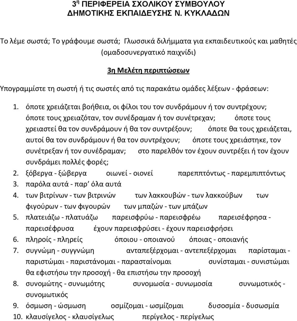 τους χρειάζεται, αυτοί θα τον συνδράμουν ή θα τον συντρέχουν; όποτε τους χρειάστηκε, τον συνέτρεξαν ή τον συνέδραμαν; στο παρελθόν τον έχουν συντρέξει ή τον έχουν συνδράμει πολλές φορές; 2.