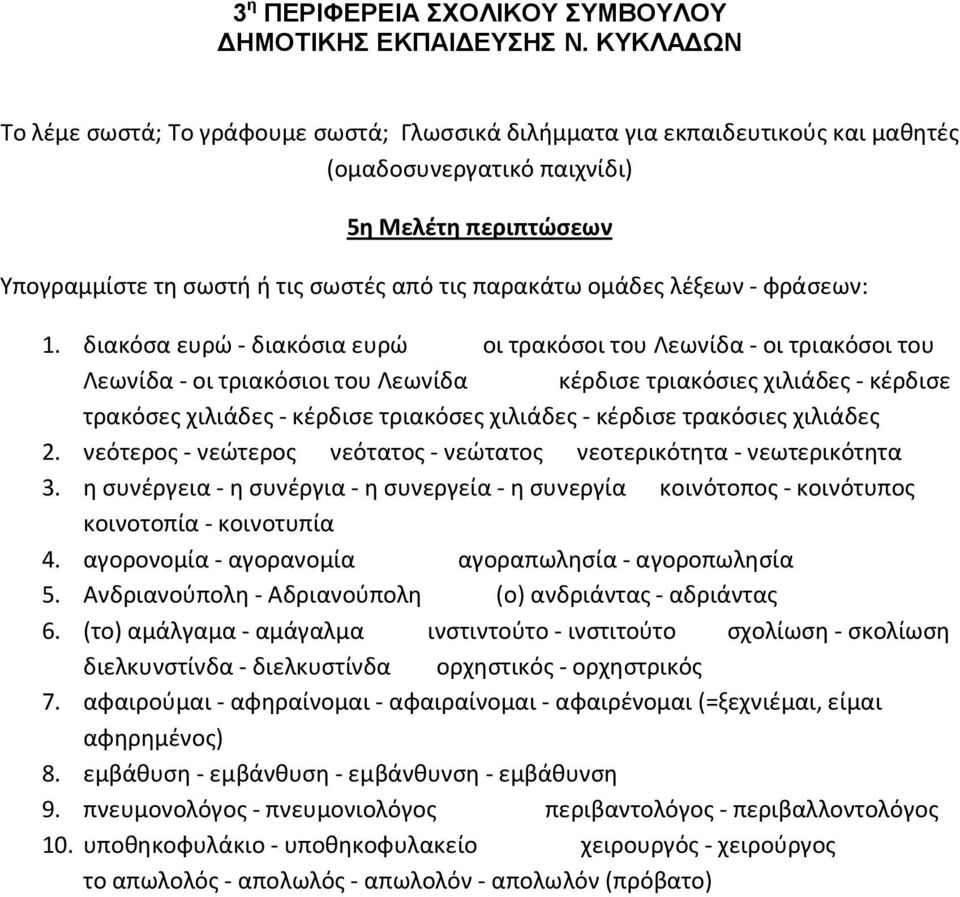 κέρδισε τρακόσιες χιλιάδες 2. νεότερος - νεώτερος νεότατος - νεώτατος νεοτερικότητα - νεωτερικότητα 3.