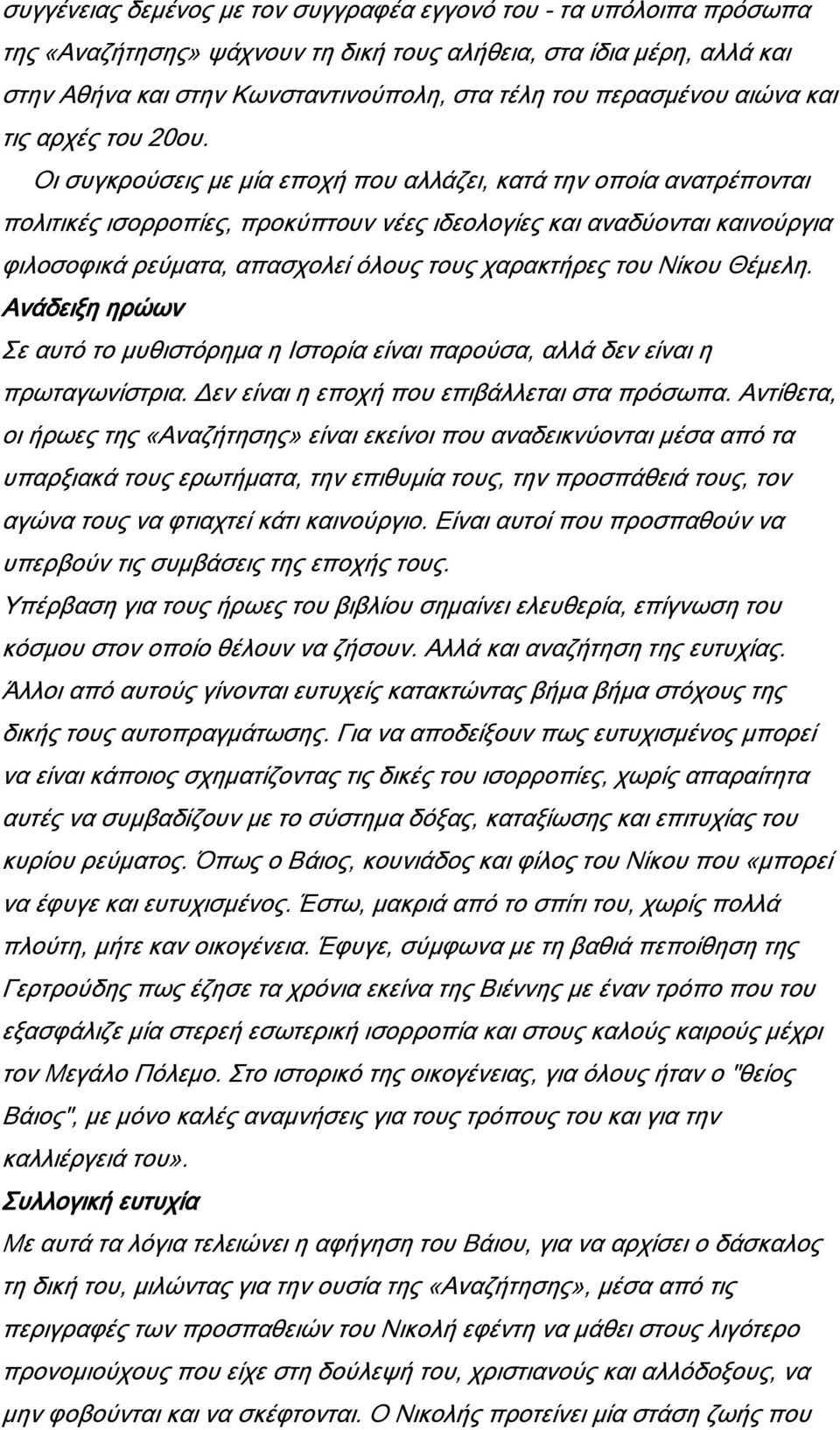 Οι συγκρούσεις με μία εποχή που αλλάζει, κατά την οποία ανατρέπονται πολιτικές ισορροπίες, προκύπτουν νέες ιδεολογίες και αναδύονται καινούργια φιλοσοφικά ρεύματα, απασχολεί όλους τους χαρακτήρες του