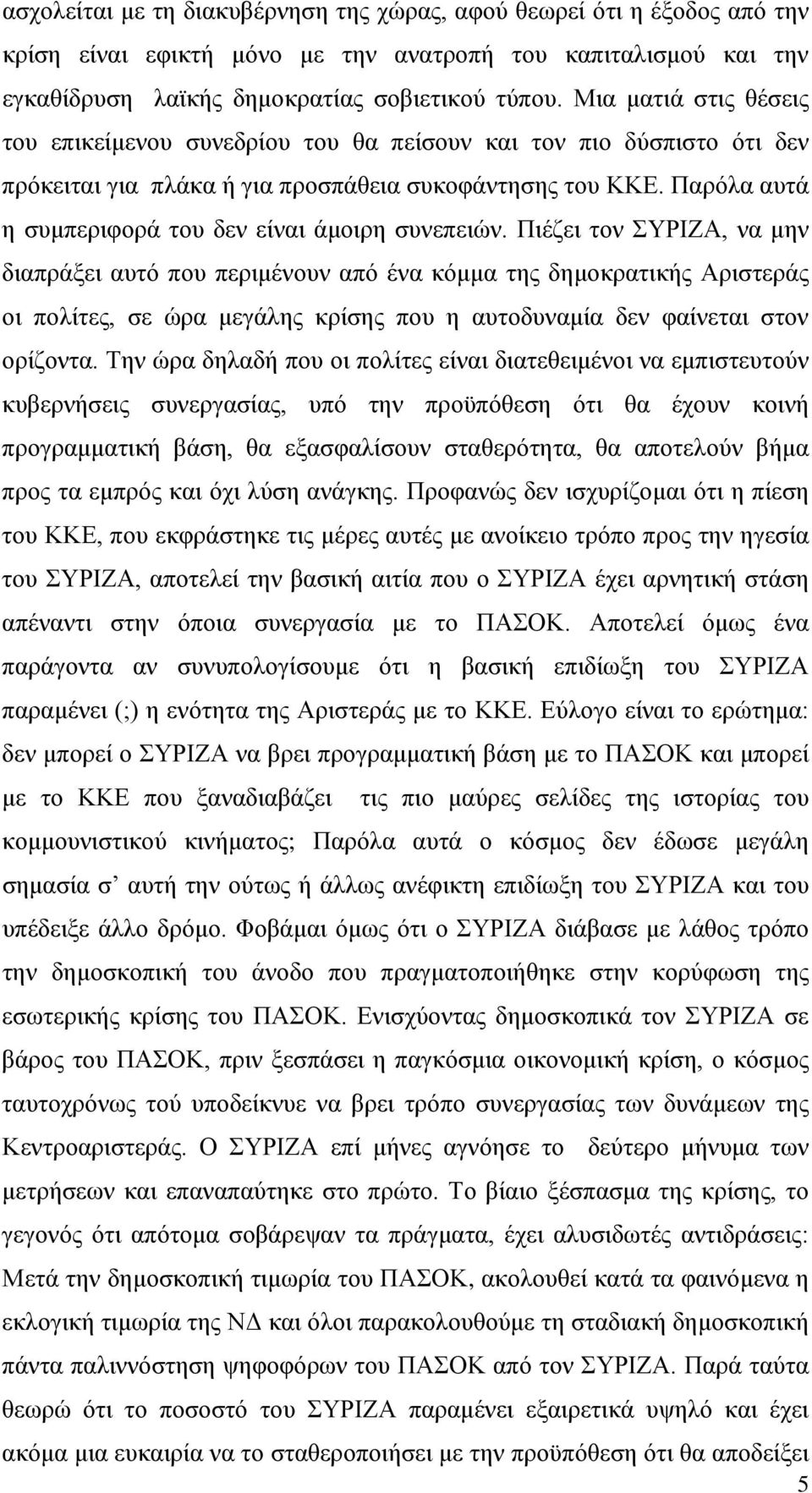 Παρόλα αυτά η συμπεριφορά του δεν είναι άμοιρη συνεπειών.