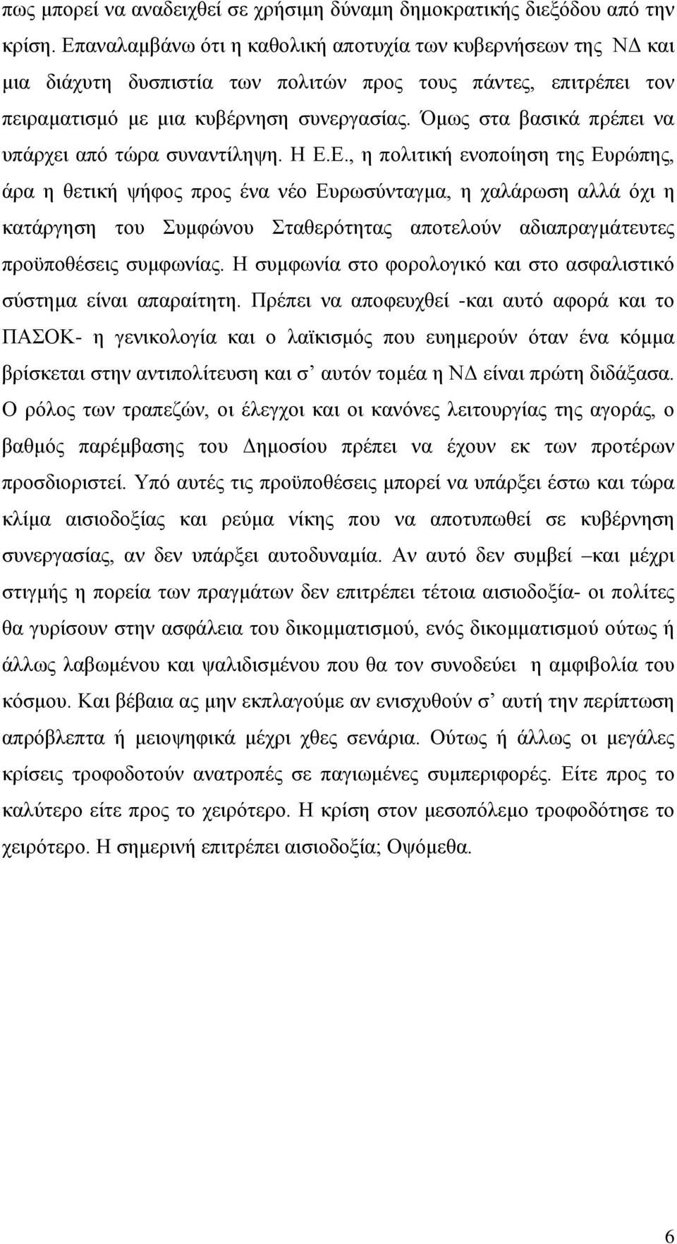 Όμως στα βασικά πρέπει να υπάρχει από τώρα συναντίληψη. Η Ε.