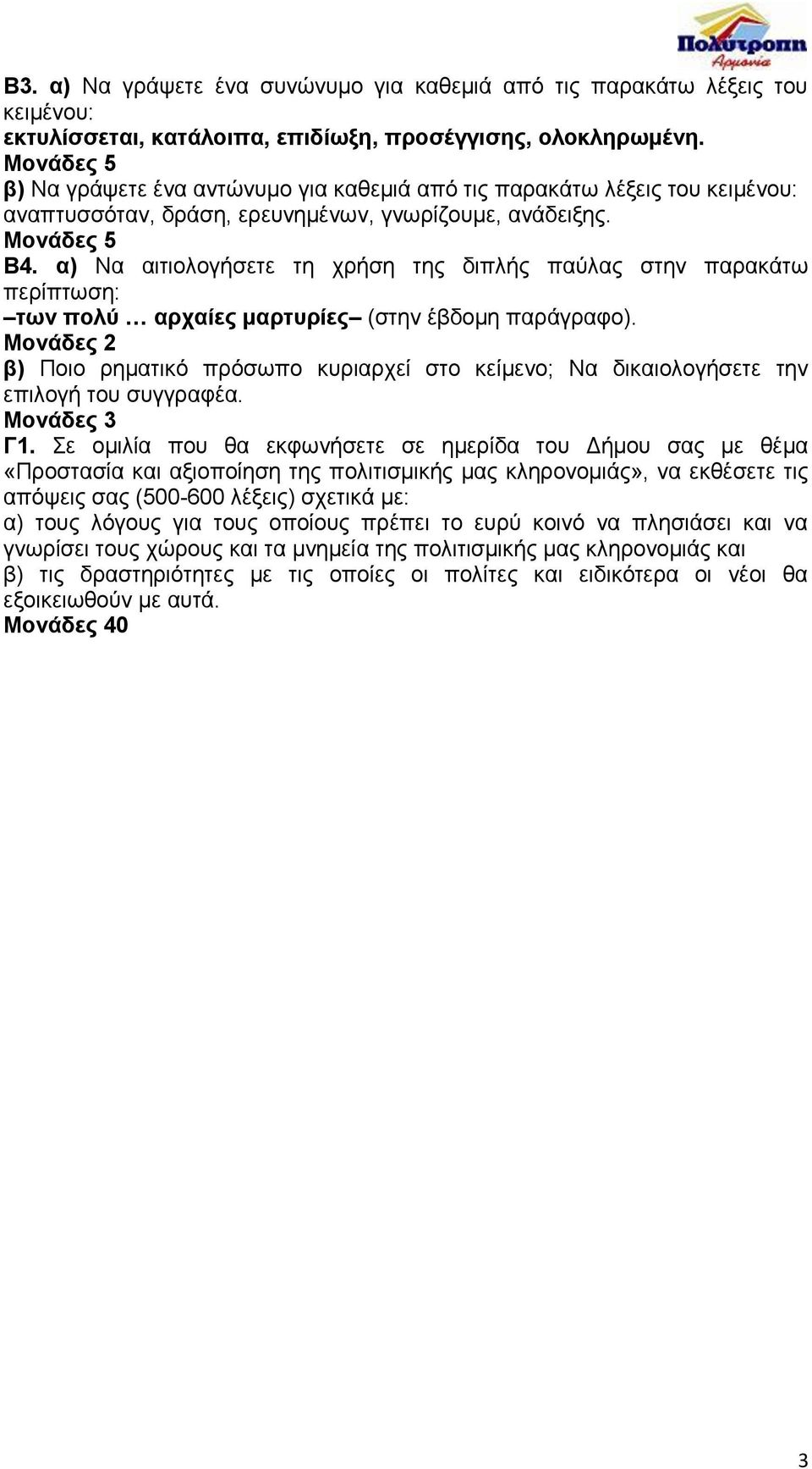 α) Να αιτιολογήσετε τη χρήση της διπλής παύλας στην παρακάτω περίπτωση: των πολύ αρχαίες μαρτυρίες (στην έβδομη παράγραφο).