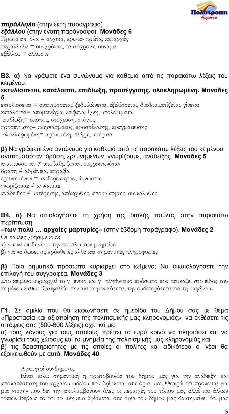 Μονάδες 5 εκτυλίσσεται = αναπτύσσεται, ξεδιπλώνεται, εξελίσσεται, διαδραματίζεται, γίνεται κατάλοιπα= απομεινάρια, λείψανα, ίχνη, υπολείμματα επιδίωξη= σκοπός, στόχευση, στόχος προσέγγισης=