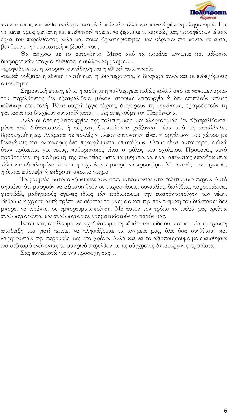 βίωσή» τους. Θα αρχίσω με το αυτονόητο. Μέσα από τα ποικίλα μνημεία και μάλιστα διαφορετικών εποχών πλάθεται η συλλογική μνήμη.