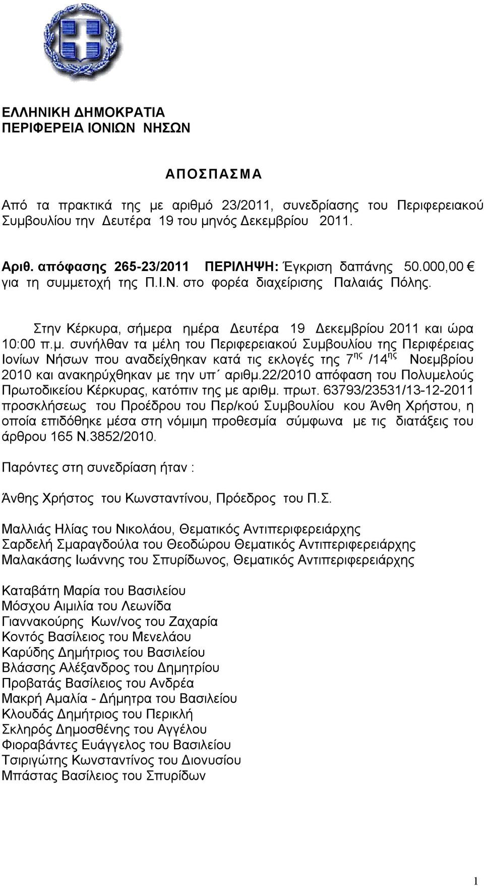 ετοχή της Π.Ι.Ν. στο φορέα διαχείρισης Παλαιάς Πόλης. Στην Κέρκυρα, σήμε