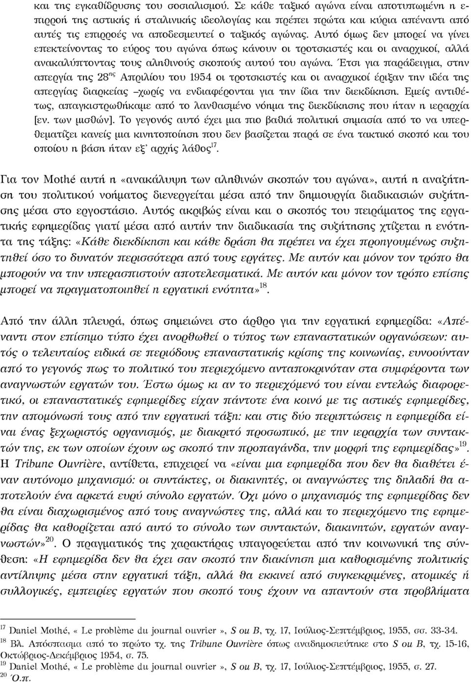 Αυτό όμως δεν μπορεί να γίνει επεκτείνοντας το εύρος του αγώνα όπως κάνουν οι τροτσκιστές και οι αναρχικοί, αλλά ανακαλύπτοντας τους αληθινούς σκοπούς αυτού του αγώνα.