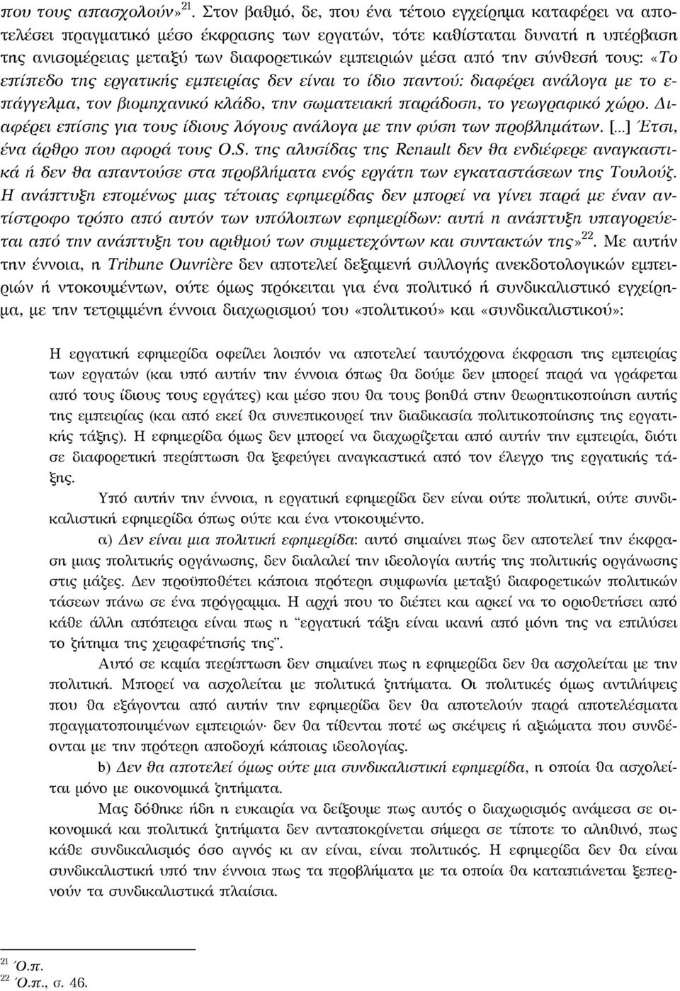 την σύνθεσή τους: «Το επίπεδο της εργατικής εμπειρίας δεν είναι το ίδιο παντού: διαφέρει ανάλογα με το ε- πάγγελμα, τον βιομηχανικό κλάδο, την σωματειακή παράδοση, το γεωγραφικό χώρο.