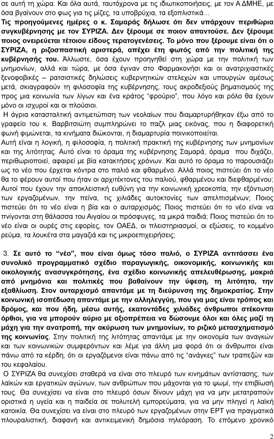 Το μόνο που ξέρουμε είναι ότι ο ΣΥΡΙΖΑ, η ριζοσπαστική αριστερά, απέχει έτη φωτός από την πολιτική της κυβέρνησής του.