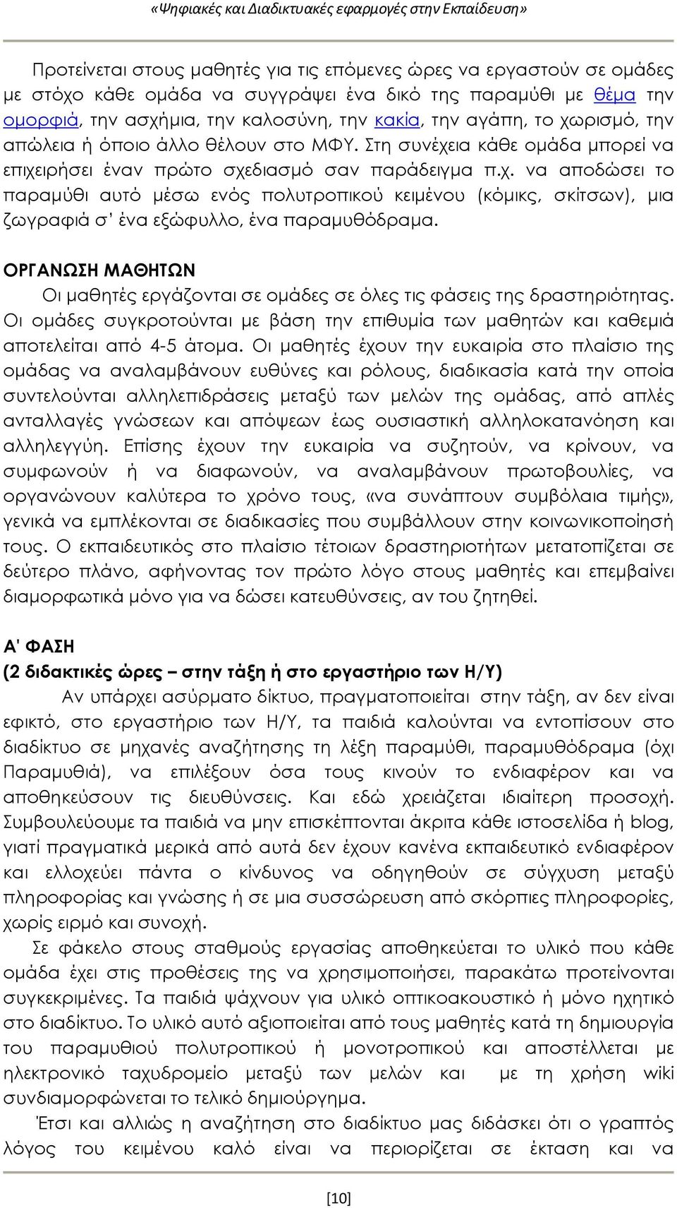 ΟΡΓΑΝΩΣΗ ΜΑΘΗΤΩΝ Οι μαθητές εργάζονται σε ομάδες σε όλες τις φάσεις της δραστηριότητας. Οι ομάδες συγκροτούνται με βάση την επιθυμία των μαθητών και καθεμιά αποτελείται από 4-5 άτομα.