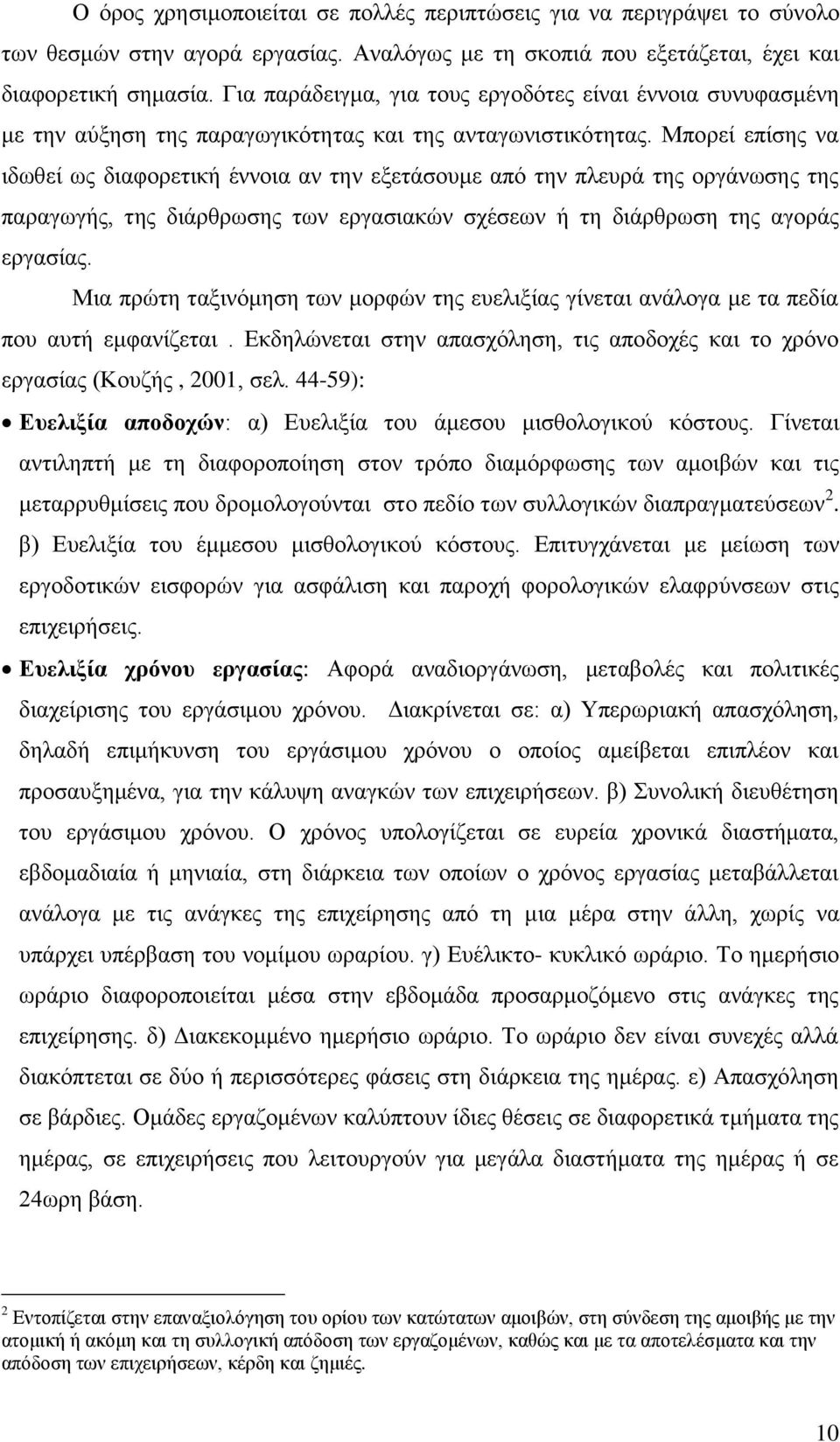 Μπνξεί επίζεο λα ηδσζεί σο δηαθνξεηηθή έλλνηα αλ ηελ εμεηάζνπκε απφ ηελ πιεπξά ηεο νξγάλσζεο ηεο παξαγσγήο, ηεο δηάξζξσζεο ησλ εξγαζηαθψλ ζρέζεσλ ή ηε δηάξζξσζε ηεο αγνξάο εξγαζίαο.