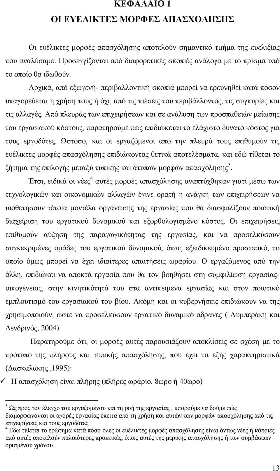 Αξρηθά, απφ εμσγελή- πεξηβαιινληηθή ζθνπηά κπνξεί λα εξεπλεζεί θαηά πφζνλ ππαγνξεχεηαη ε ρξήζε ηνπο ή φρη, απφ ηηο πηέζεηο ηνπ πεξηβάιινληνο, ηηο ζπγθπξίεο θαη ηηο αιιαγέο.