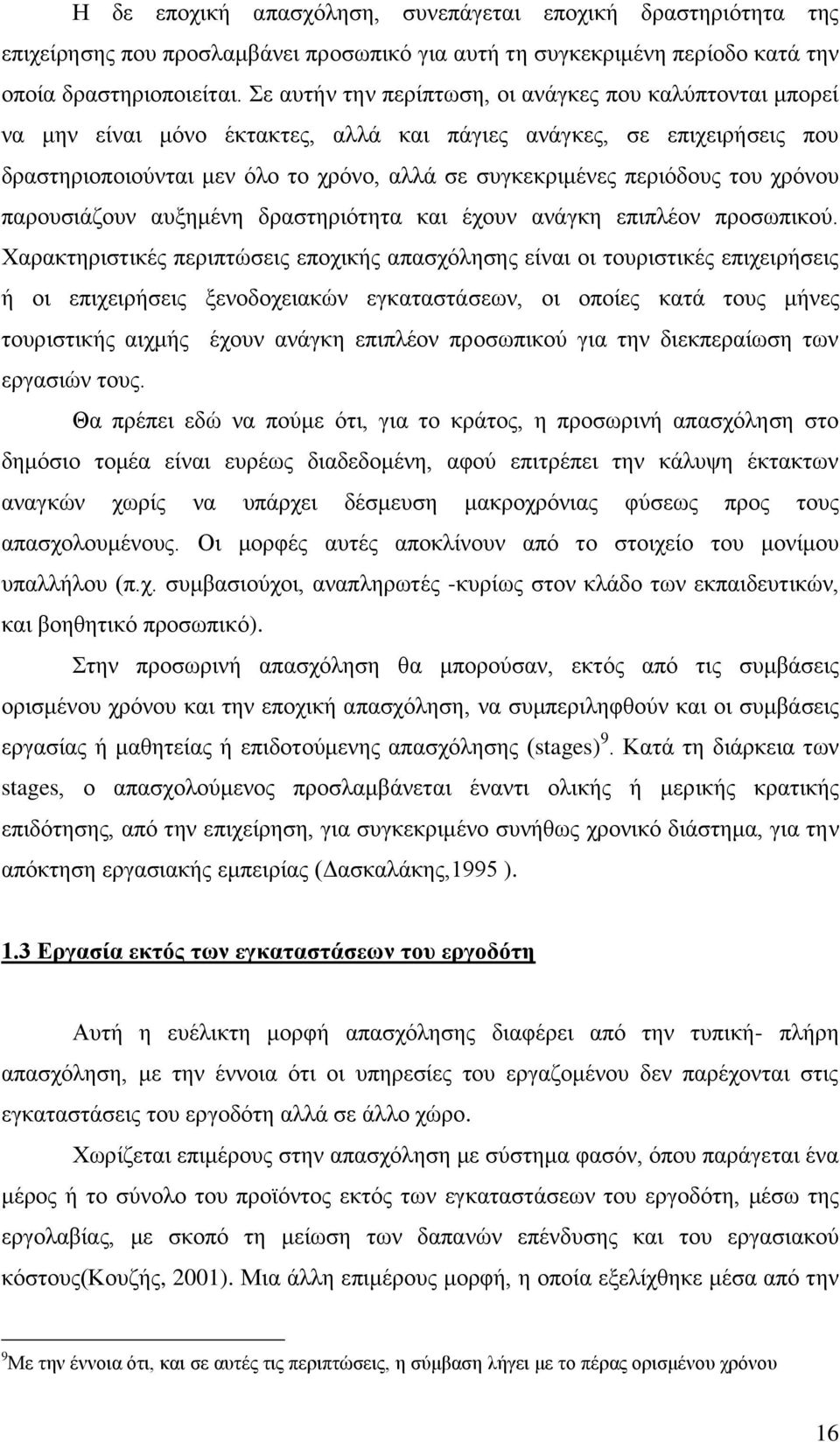 ηνπ ρξφλνπ παξνπζηάδνπλ απμεκέλε δξαζηεξηφηεηα θαη έρνπλ αλάγθε επηπιένλ πξνζσπηθνχ.