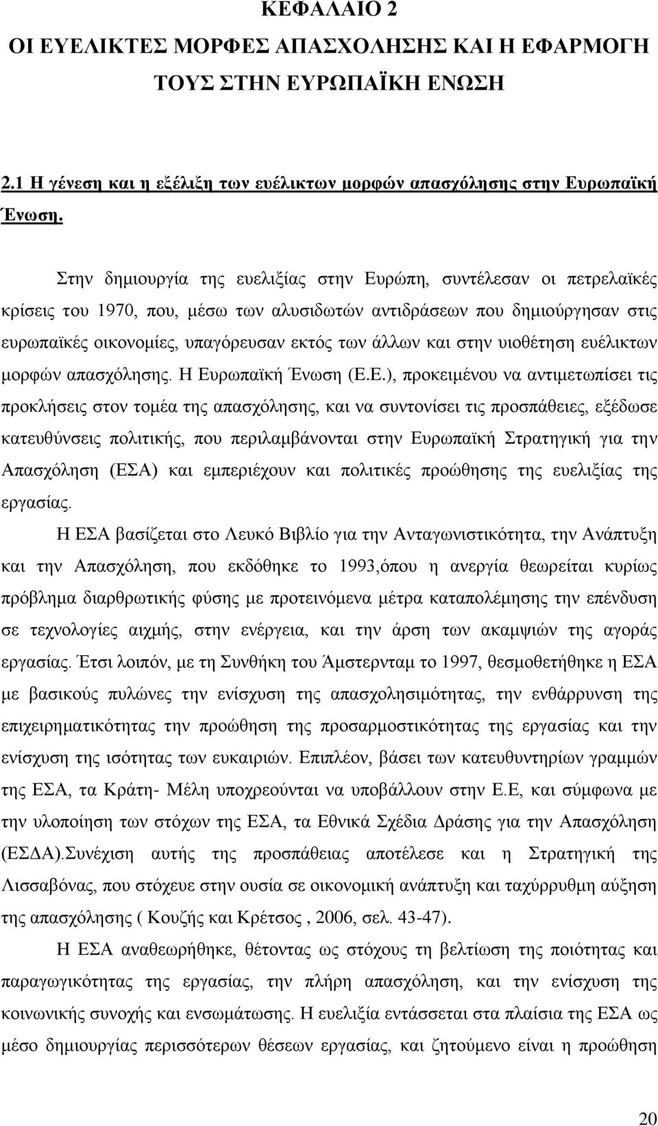 ζηελ πηνζέηεζε επέιηθησλ κνξθψλ απαζρφιεζεο. Ζ Δπξσπατθή Έλσζε (E.