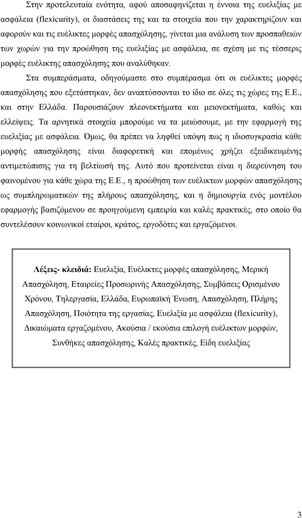 ηα ζπκπεξάζκαηα, νδεγνχκαζηε ζην ζπκπέξαζκα φηη νη επέιηθηεο κνξθέο απαζρφιεζεο πνπ εμεηάζηεθαλ, δελ αλαπηχζζνληαη ην ίδην ζε φιεο ηηο ρψξεο ηεο Δ.Δ., θαη ζηελ Διιάδα.