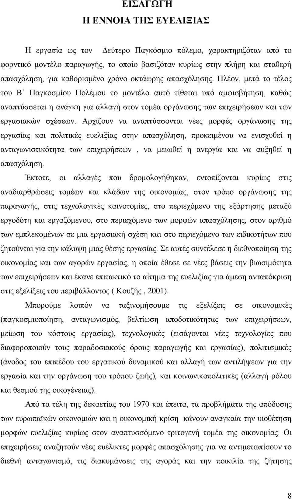 Πιένλ, κεηά ην ηέινο ηνπ Β Παγθνζκίνπ Πνιέκνπ ην κνληέιν απηφ ηίζεηαη ππφ ακθηζβήηεζε, θαζψο αλαπηχζζεηαη ε αλάγθε γηα αιιαγή ζηνλ ηνκέα νξγάλσζεο ησλ επηρεηξήζεσλ θαη ησλ εξγαζηαθψλ ζρέζεσλ.