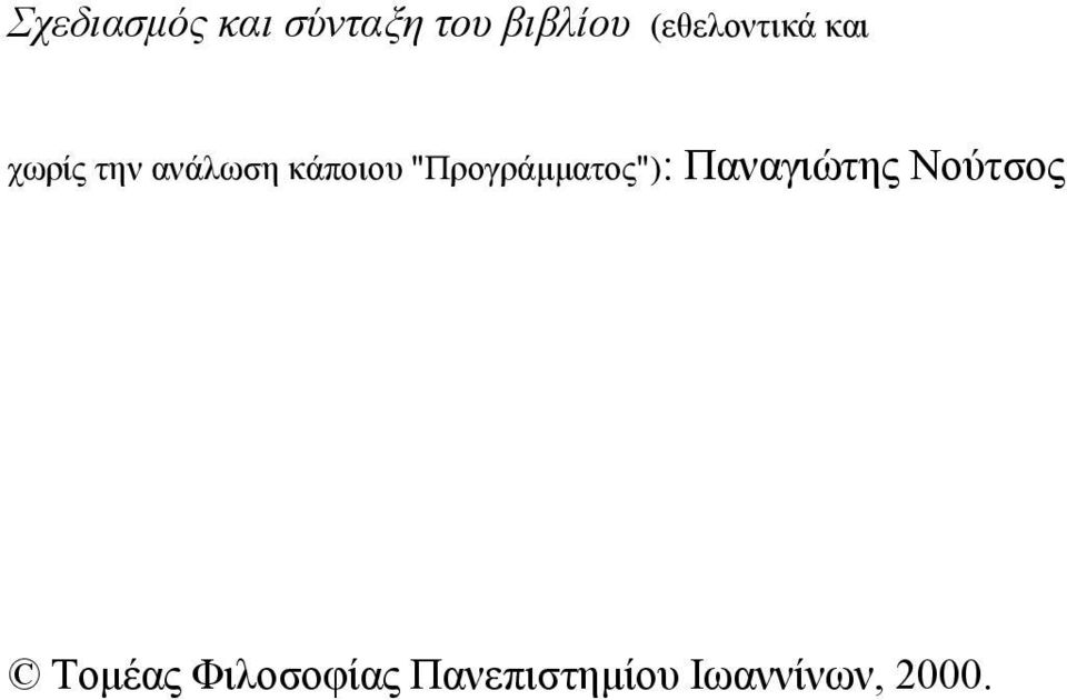 κάποιου "Προγράμματος"): Παναγιώτης