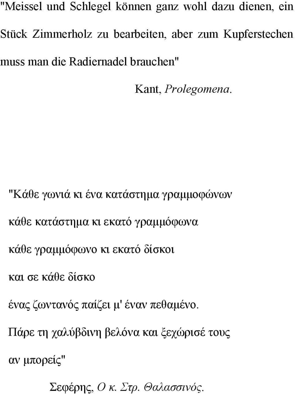 "Kάθε γωνιά κι ένα κατάστημα γραμμοφώνων κάθε κατάστημα κι εκατό γραμμόφωνα κάθε γραμμόφωνο κι εκατό