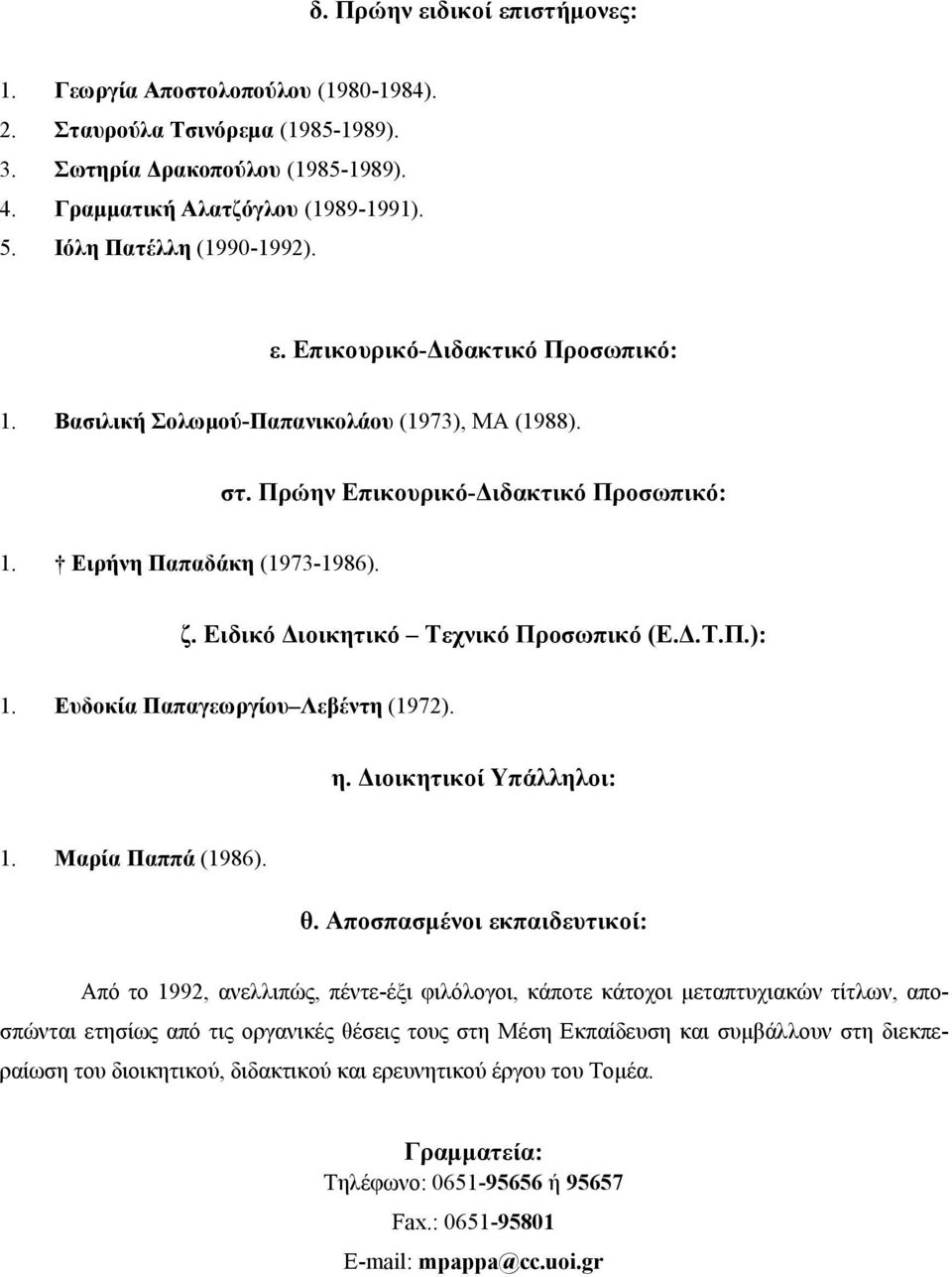 Διοικητικοί Yπάλληλοι: Mαρία Παππά (1986). θ.