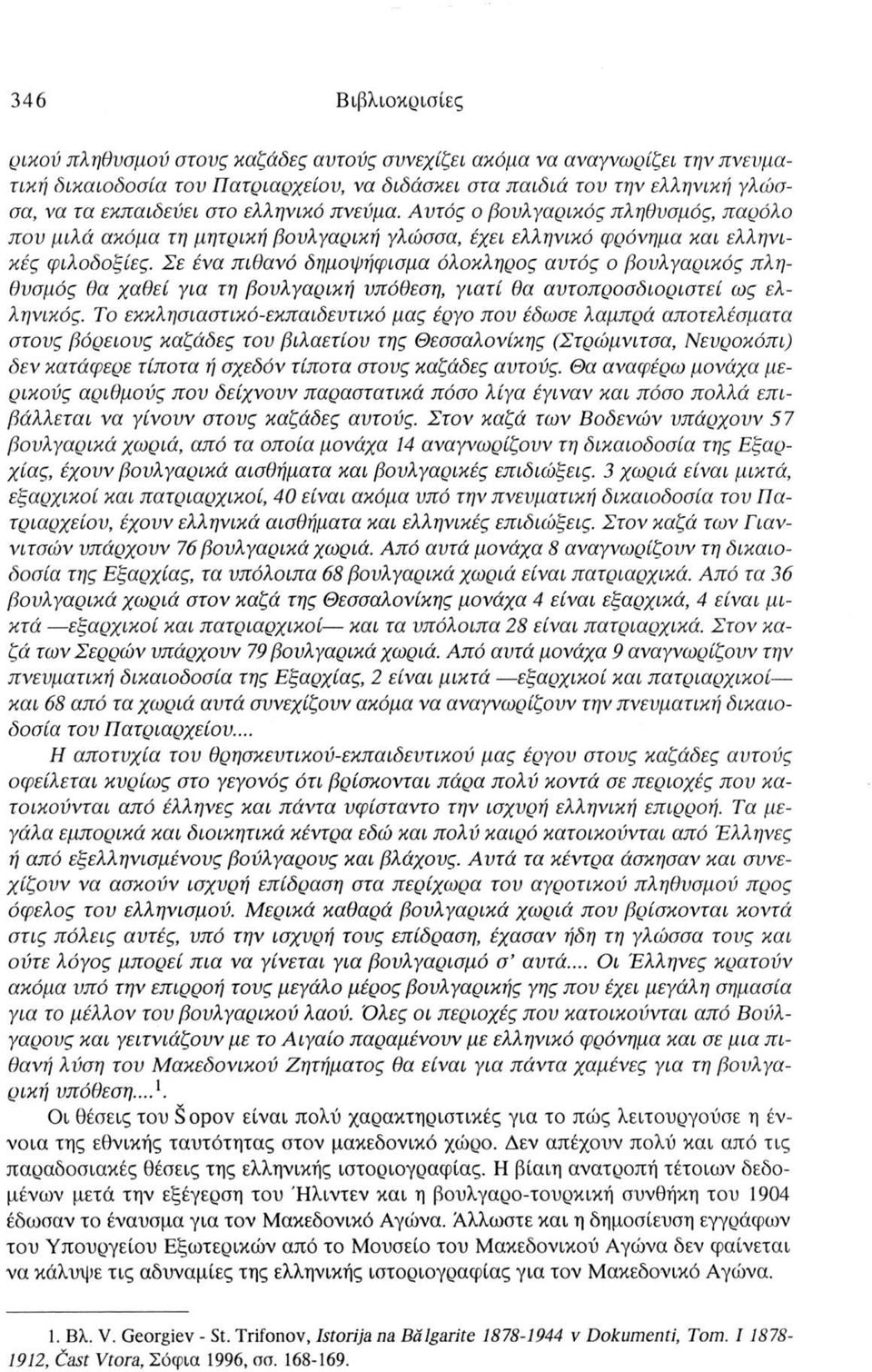 Σε ένα πιθανό δημοψήφισμα όλοκληρος αυτός ο βουλγαρικός πληθυσμός θα χαθεί για τη βουλγαρική υπόθεση, γιατί θα αυτοπροσδιοριστεί ως ελληνικός.