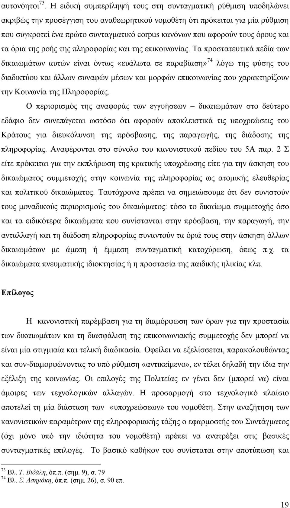 αφορούν τους όρους και τα όρια της ροής της πληροφορίας και της επικοινωνίας.