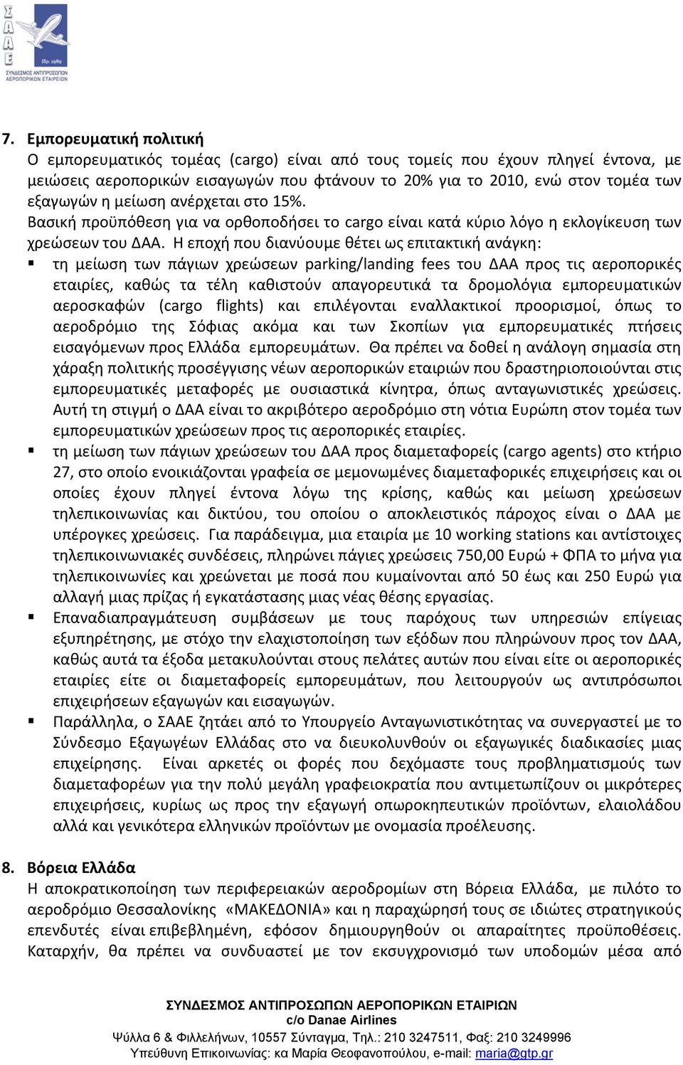 Η εποχή που διανύουμε θέτει ως επιτακτική ανάγκη: τη μείωση των πάγιων χρεώσεων parking/landing fees του ΔΑΑ προς τις αεροπορικές εταιρίες, καθώς τα τέλη καθιστούν απαγορευτικά τα δρομολόγια