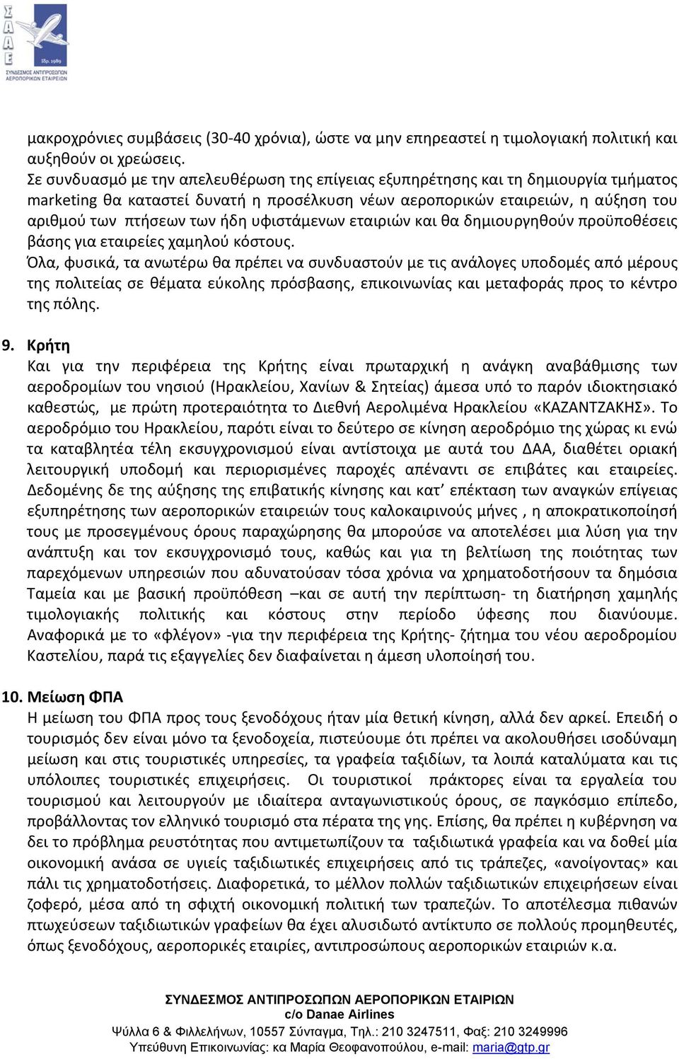 υφιστάμενων εταιριών και θα δημιουργηθούν προϋποθέσεις βάσης για εταιρείες χαμηλού κόστους.