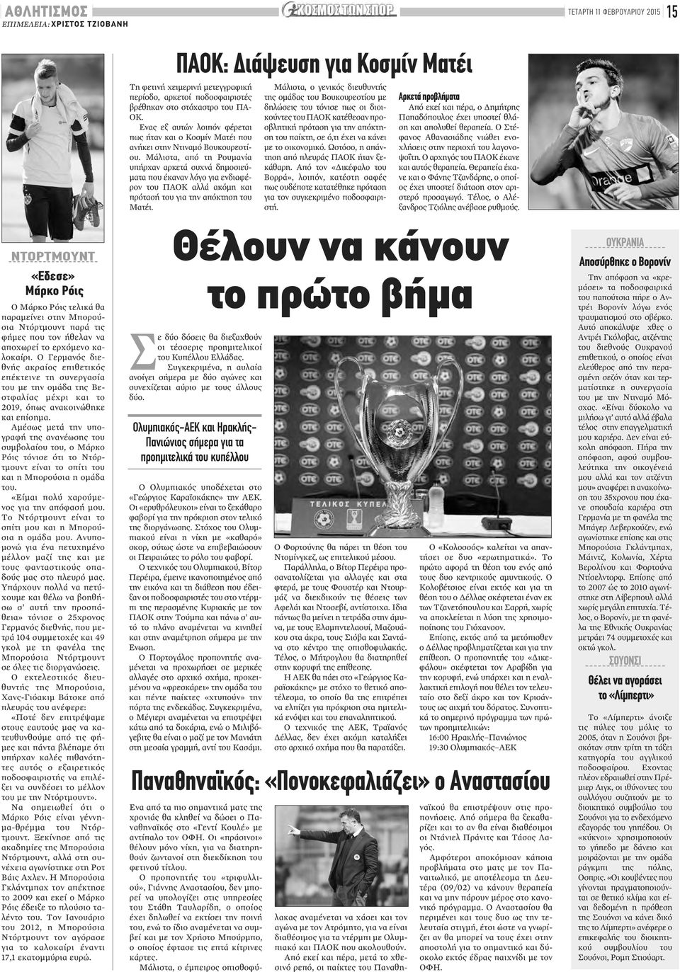 Μάλιστα, από τη Ρουμανία υπήρχαν αρκετά συχνά δημοσιεύματα που έκαναν λόγο για ενδιαφέρον του ΠΑΟΚ αλλά ακόμη και πρότασή του για την απόκτηση του Ματέι.