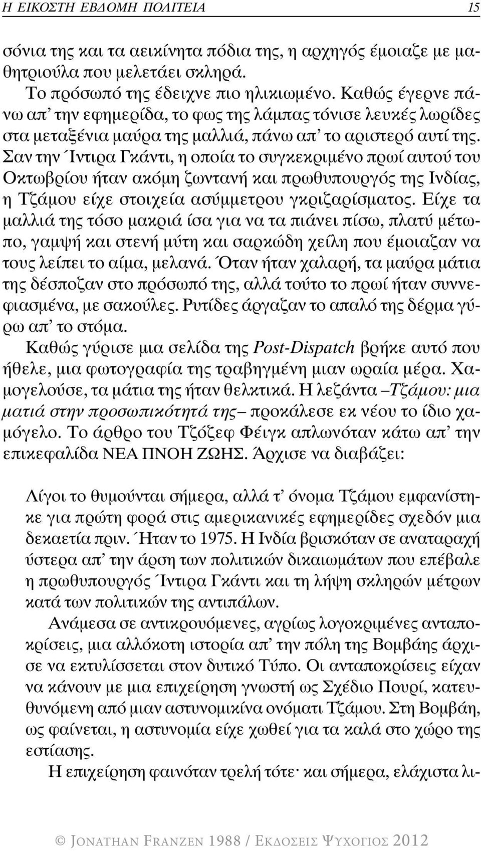 Σαν την Ίντιρα Γκάντι, η οποία το συγκεκριμένο πρωί αυτού του Οκτωβρίου ήταν ακόμη ζωντανή και πρωθυπουργός της Ινδίας, η Τζάμου είχε στοιχεία ασύμμετρου γκριζαρίσματος.