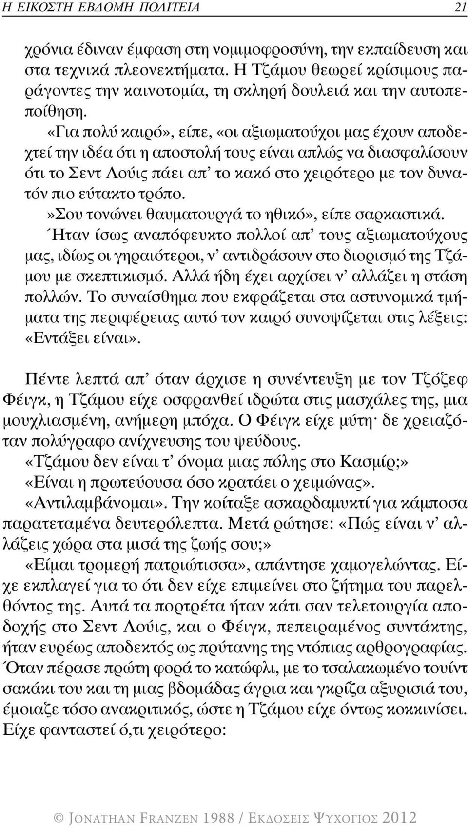 «Για πολύ καιρό», είπε, «οι αξιωματούχοι μας έχουν αποδεχτεί την ιδέα ότι η αποστολή τους είναι απλώς να διασφαλίσουν ότι το Σεντ Λούις πάει απ το κακό στο χειρότερο με τον δυνατόν πιο εύτακτο τρόπο.