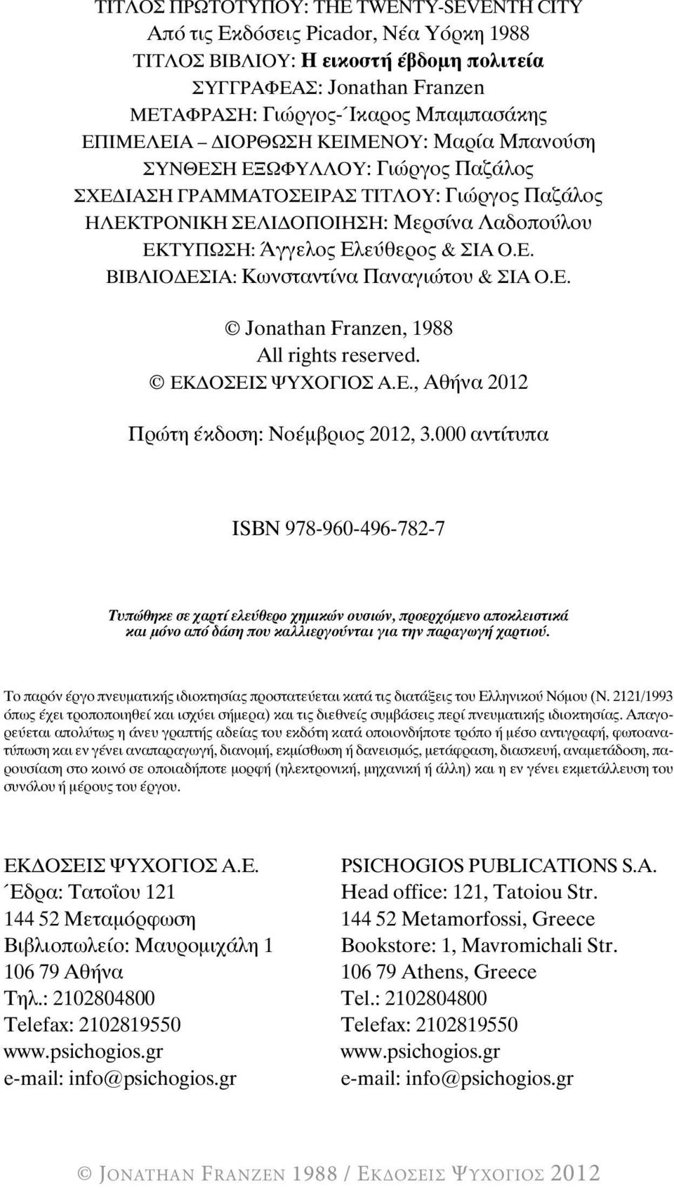 & ΣΙΑ Ο.Ε. ΒΙΒΛΙΟ ΕΣΙΑ: Κωνσταντίνα Παναγιώτου & ΣΙΑ Ο.Ε. Jonathan Franzen, 1988 All rights reserved. ΕΚ ΟΣΕΙΣ ΨΥΧΟΓΙΟΣ Α.Ε., Αθήνα 2012 Πρώτη έκδοση: Νοέµβριος 2012, 3.