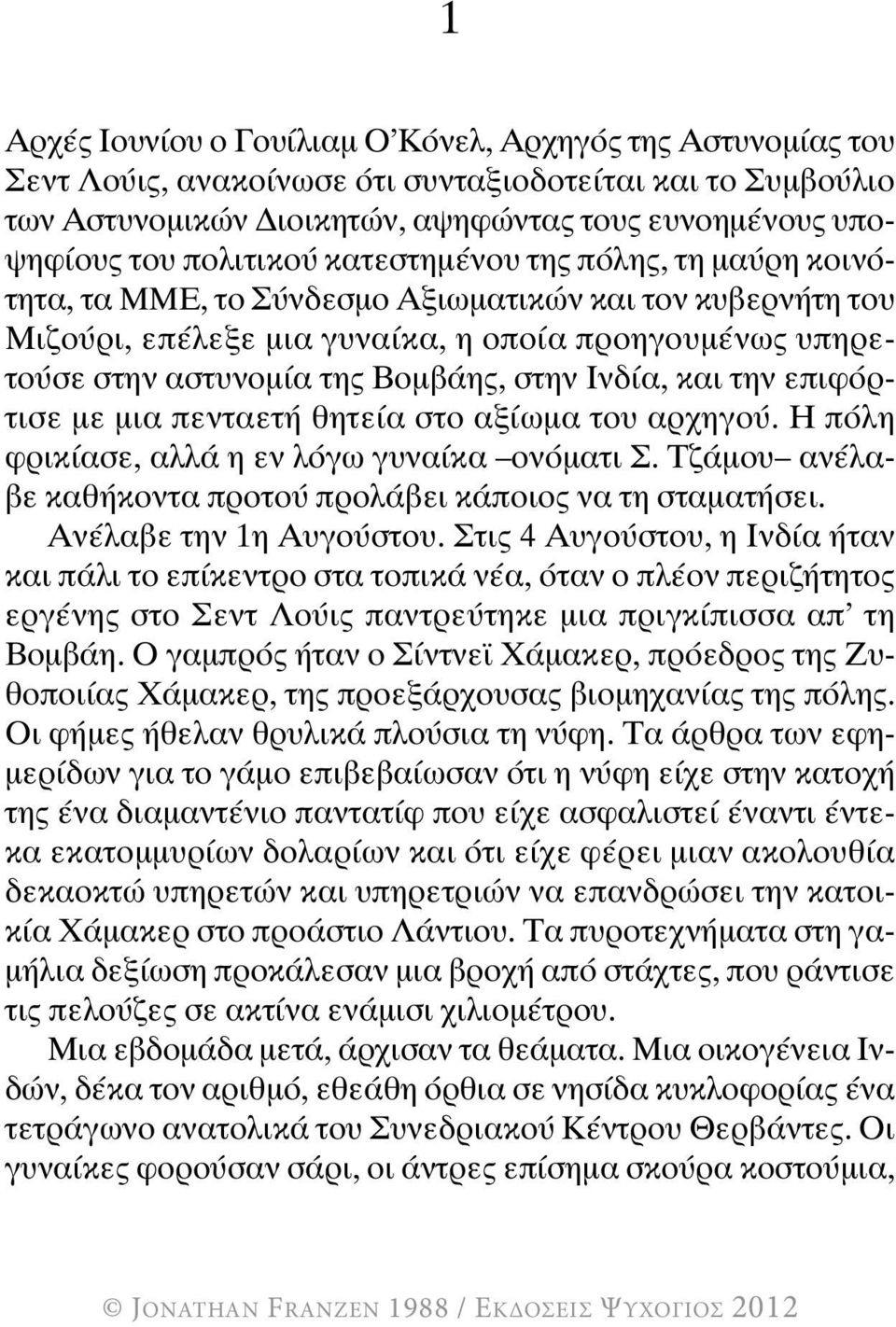 στην Ινδία, και την επιφόρτισε με μια πενταετή θητεία στο αξίωμα του αρχηγού. Η πόλη φρικίασε, αλλά η εν λόγω γυναίκα ονόματι Σ. Τζάμου ανέλαβε καθήκοντα προτού προλάβει κάποιος να τη σταματήσει.