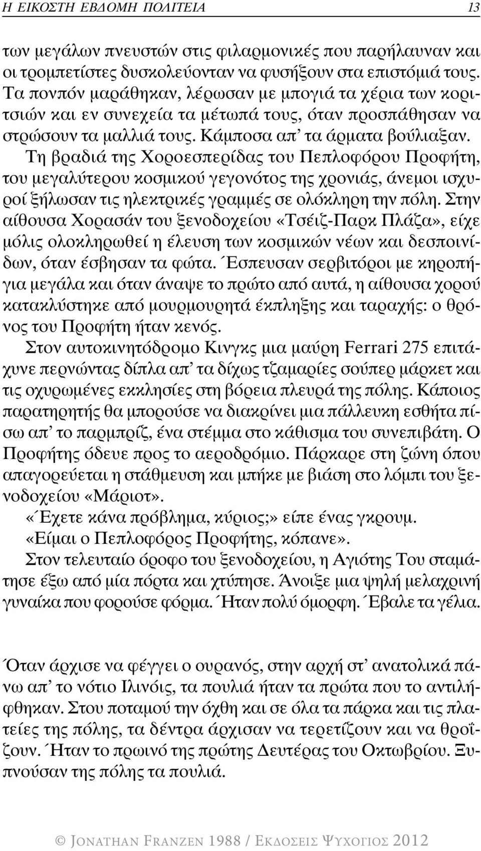 Τη βραδιά της Χοροεσπερίδας του Πεπλοφόρου Προφήτη, του μεγαλύτερου κοσμικού γεγονότος της χρονιάς, άνεμοι ισχυροί ξήλωσαν τις ηλεκτρικές γραμμές σε ολόκληρη την πόλη.