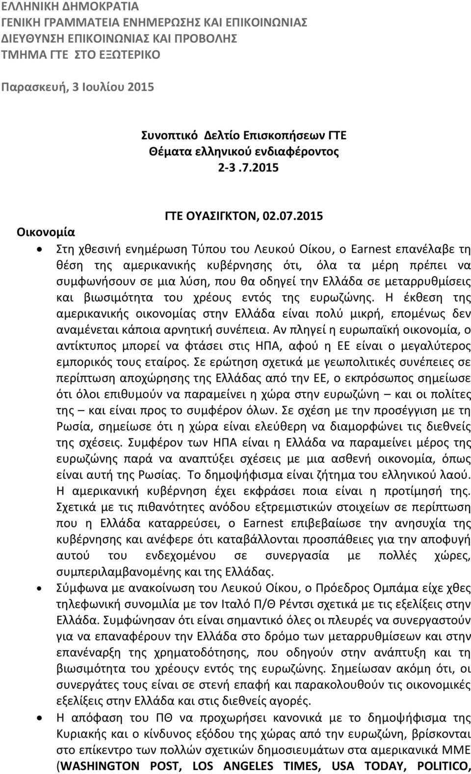 2015 Οικονομία Στη χθεσινή ενημέρωση Τύπου του Λευκού Οίκου, ο Earnest επανέλαβε τη θέση της αμερικανικής κυβέρνησης ότι, όλα τα μέρη πρέπει να συμφωνήσουν σε μια λύση, που θα οδηγεί την Ελλάδα σε