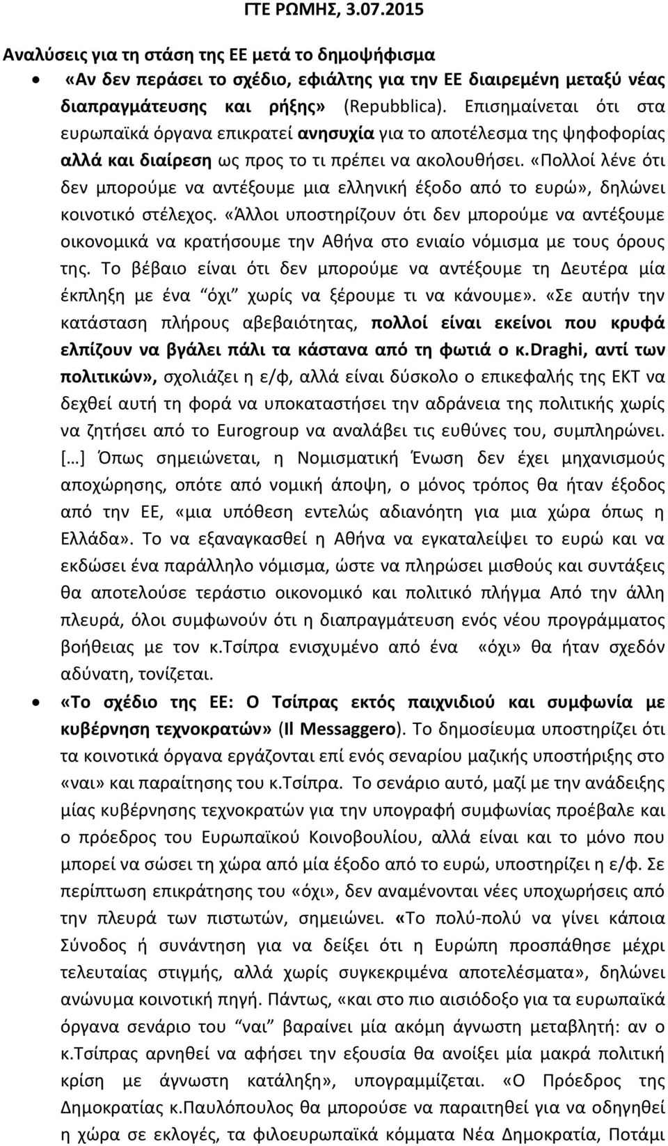 «Πολλοί λένε ότι δεν μπορούμε να αντέξουμε μια ελληνική έξοδο από το ευρώ», δηλώνει κοινοτικό στέλεχος.