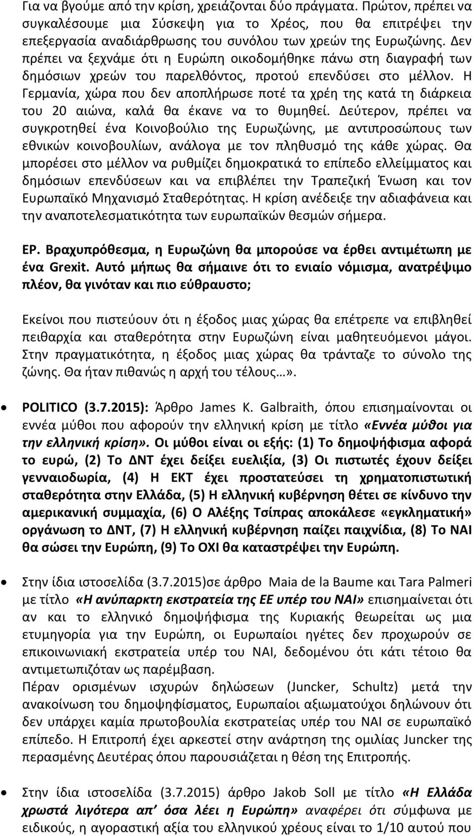 Η Γερμανία, χώρα που δεν αποπλήρωσε ποτέ τα χρέη της κατά τη διάρκεια του 20 αιώνα, καλά θα έκανε να το θυμηθεί.