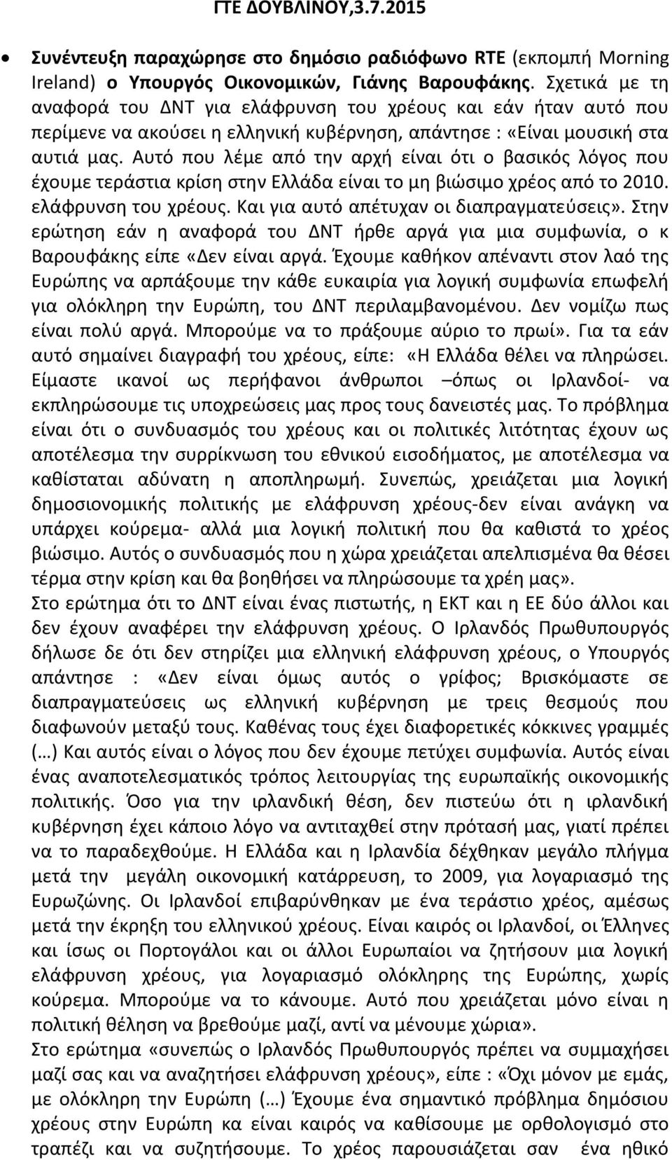 Αυτό που λέμε από την αρχή είναι ότι ο βασικός λόγος που έχουμε τεράστια κρίση στην Ελλάδα είναι το μη βιώσιμο χρέος από το 2010. ελάφρυνση του χρέους. Και για αυτό απέτυχαν οι διαπραγματεύσεις».