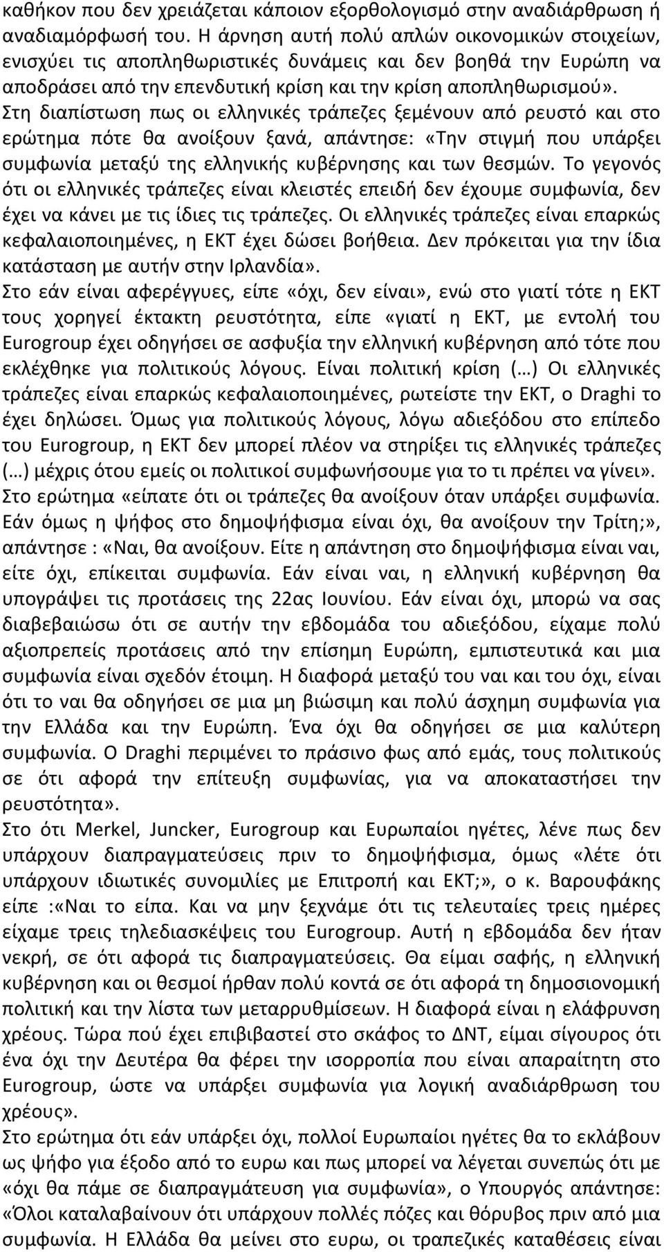 Στη διαπίστωση πως οι ελληνικές τράπεζες ξεμένουν από ρευστό και στο ερώτημα πότε θα ανοίξουν ξανά, απάντησε: «Την στιγμή που υπάρξει συμφωνία μεταξύ της ελληνικής κυβέρνησης και των θεσμών.