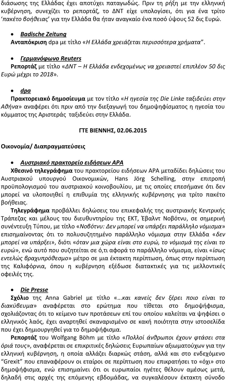 Badische Zeitung Ανταπόκριση dpa με τίτλο «Η Ελλάδα χρειάζεται περισσότερα χρήματα. Γερμανόφωνο Reuters Ρεπορτάζ με τίτλο «ΔΝΤ Η Ελλάδα ενδεχομένως να χρειαστεί επιπλέον 50 δις Ευρώ μέχρι το 2018».