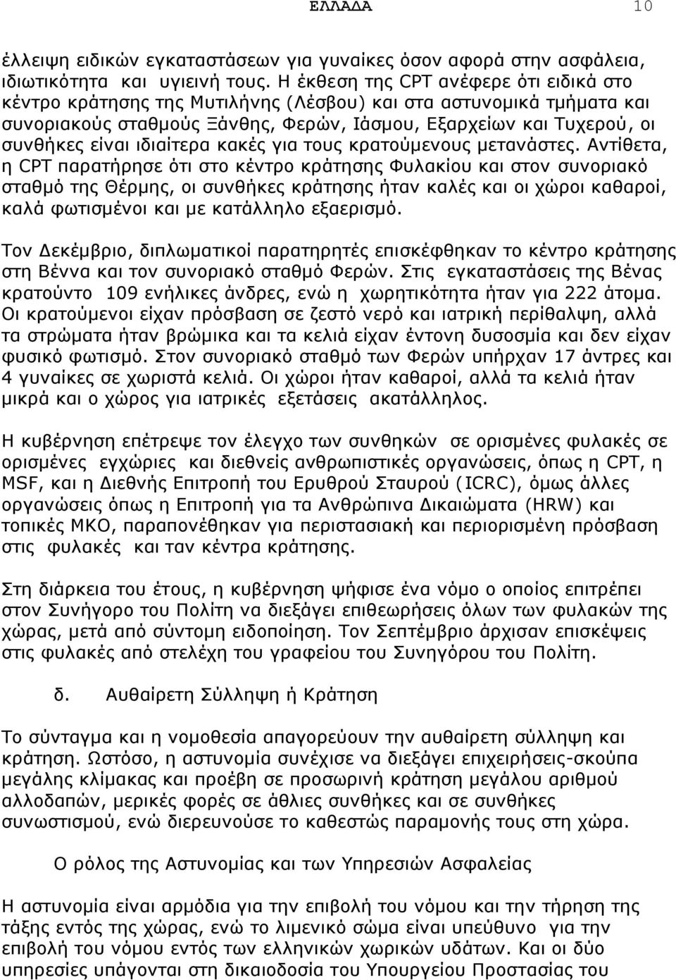 ηδηαίηεξα θαθέο γηα ηνπο θξαηνχκελνπο κεηαλάζηεο.