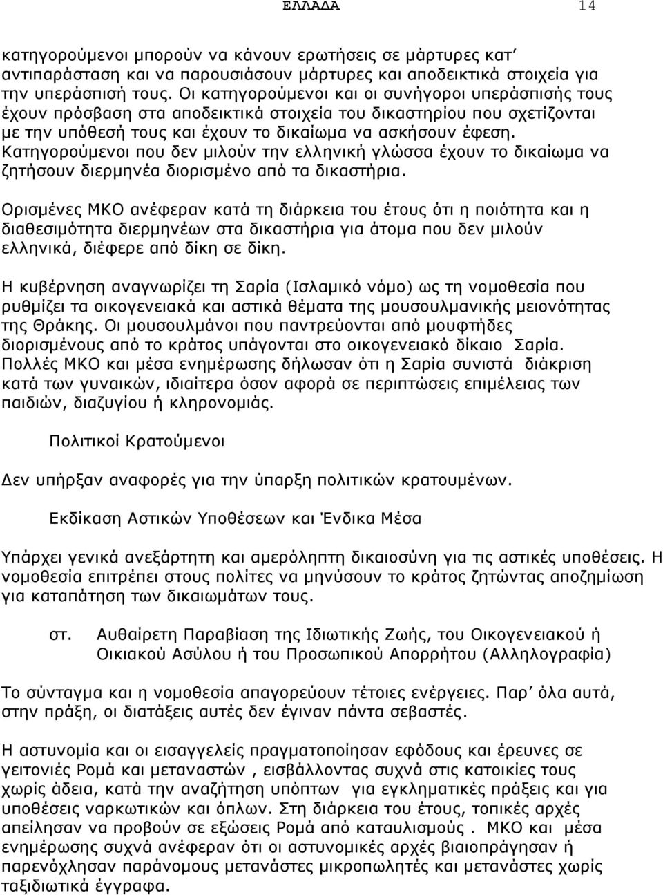 Θαηεγνξνχκελνη πνπ δελ κηινχλ ηελ ειιεληθή γιψζζα έρνπλ ην δηθαίσκα λα δεηήζνπλ δηεξκελέα δηνξηζκέλν απφ ηα δηθαζηήξηα.