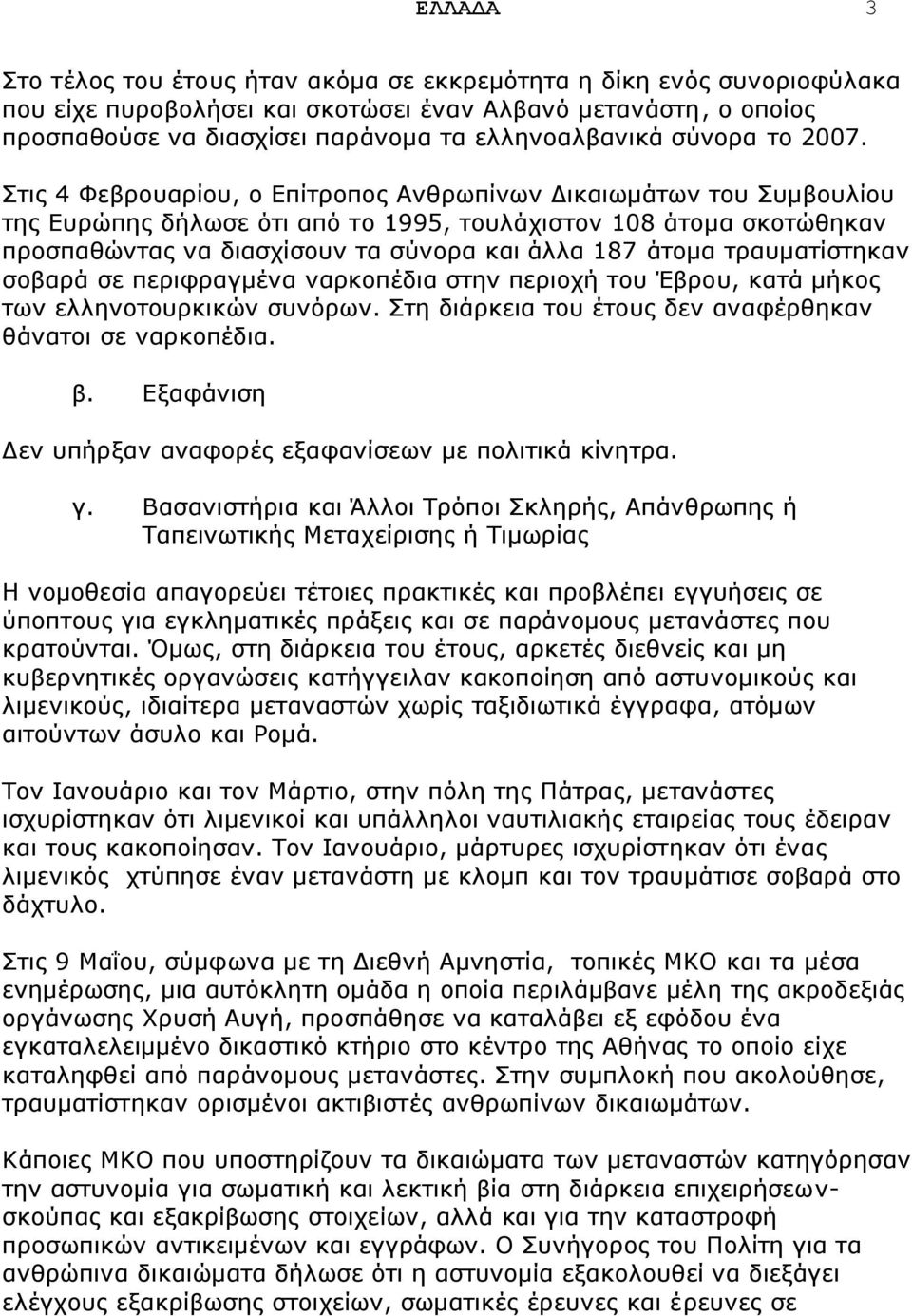 Πηηο 4 Φεβξνπαξίνπ, ν Δπίηξνπνο Αλζξσπίλσλ Γηθαησκάησλ ηνπ Ππκβνπιίνπ ηεο Δπξψπεο δήισζε φηη απφ ην 1995, ηνπιάρηζηνλ 108 άηνκα ζθνηψζεθαλ πξνζπαζψληαο λα δηαζρίζνπλ ηα ζχλνξα θαη άιια 187 άηνκα