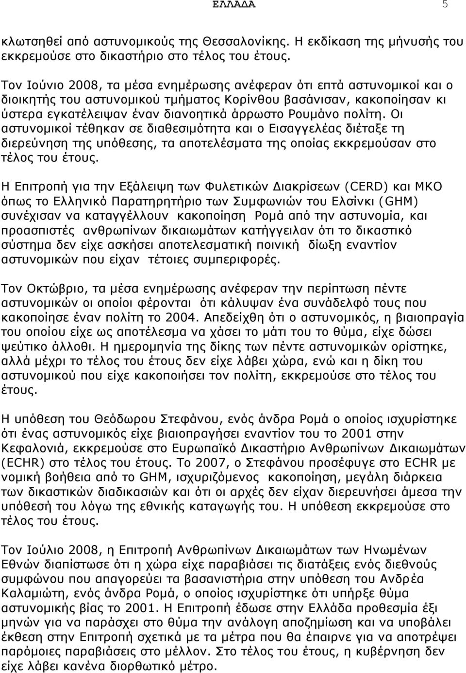 πνιίηε. Νη αζηπλνκηθνί ηέζεθαλ ζε δηαζεζηκφηεηα θαη ν Δηζαγγειέαο δηέηαμε ηε δηεξεχλεζε ηεο ππφζεζεο, ηα απνηειέζκαηα ηεο νπνίαο εθθξεκνχζαλ ζην ηέινο ηνπ έηνπο.