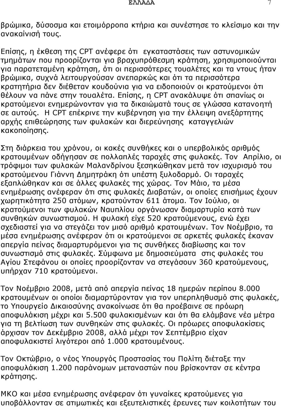 ληνπο ήηαλ βξψκηθα, ζπρλά ιεηηνπξγνχζαλ αλεπαξθψο θαη φηη ηα πεξηζζφηεξα θξαηεηήξηα δελ δηέζεηαλ θνπδνχληα γηα λα εηδνπνηνχλ νη θξαηνχκελνη φηη ζέινπλ λα πάλε ζηελ ηνπαιέηα.