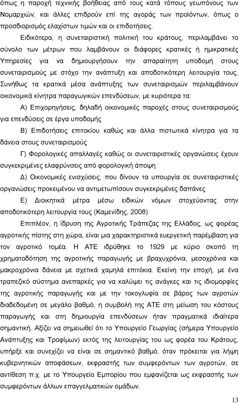 ζπλεηαηξηζκνχο κε ζηφρν ηελ αλάπηπμε θαη απνδνηηθφηεξε ιεηηνπξγία ηνπο.