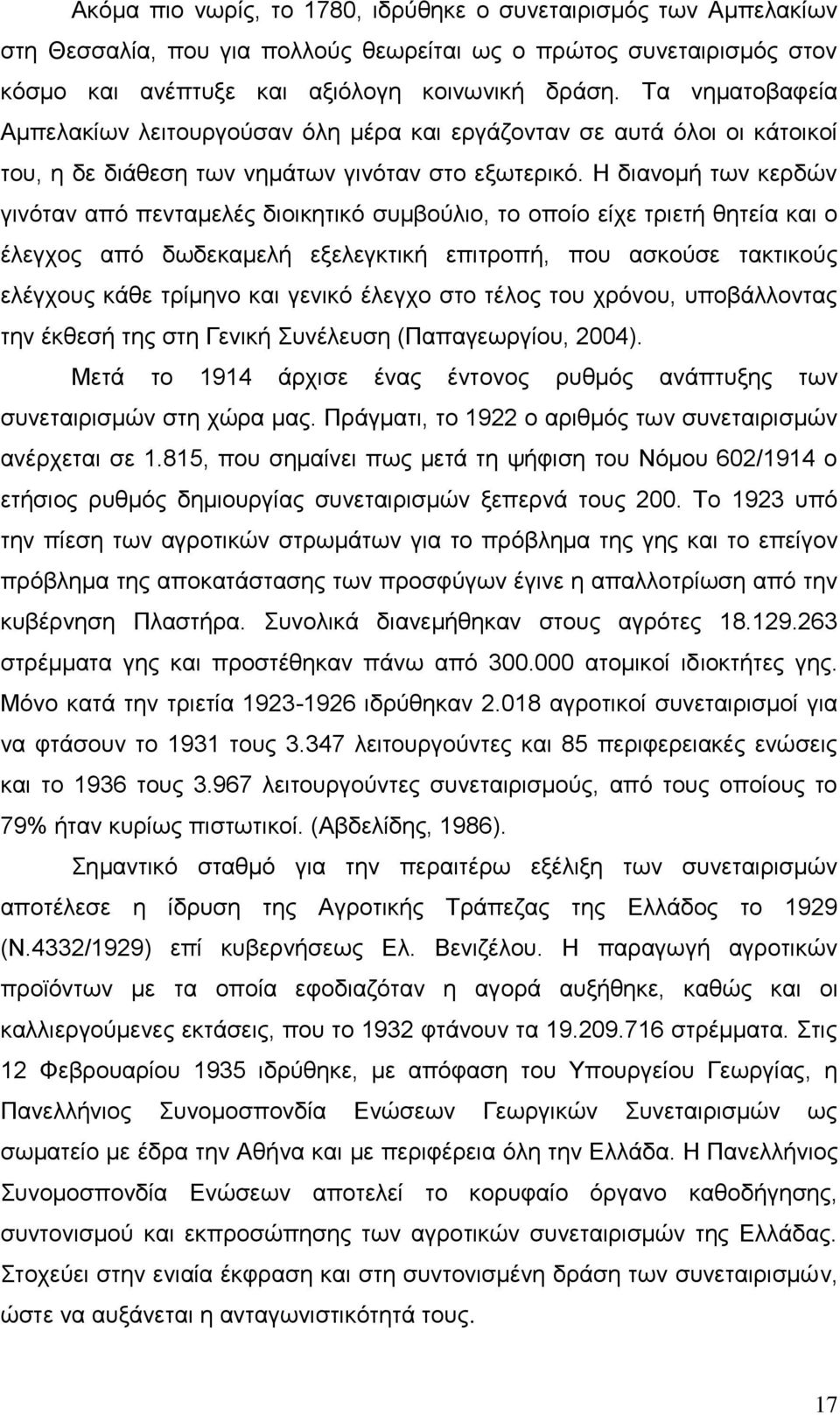 Η δηαλνκή ησλ θεξδψλ γηλφηαλ απφ πεληακειέο δηνηθεηηθφ ζπκβνχιην, ην νπνίν είρε ηξηεηή ζεηεία θαη ν έιεγρνο απφ δσδεθακειή εμειεγθηηθή επηηξνπή, πνπ αζθνχζε ηαθηηθνχο ειέγρνπο θάζε ηξίκελν θαη γεληθφ