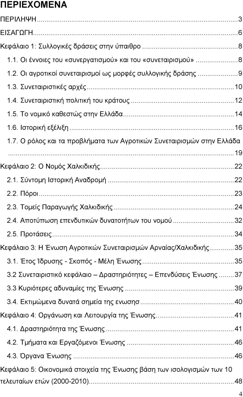 Ιζηνξηθή εμέιημε... 16 1.7. Ο ξφινο θαη ηα πξνβιήκαηα ησλ Αγξνηηθψλ πλεηαηξηζκψλ ζηελ Διιάδα... 19 Κεθάιαην 2: Ο Ννκφο Υαιθηδηθήο... 22 2.1. χληνκε Ιζηνξηθή Αλαδξνκή... 22 2.2. Πφξνη... 23 