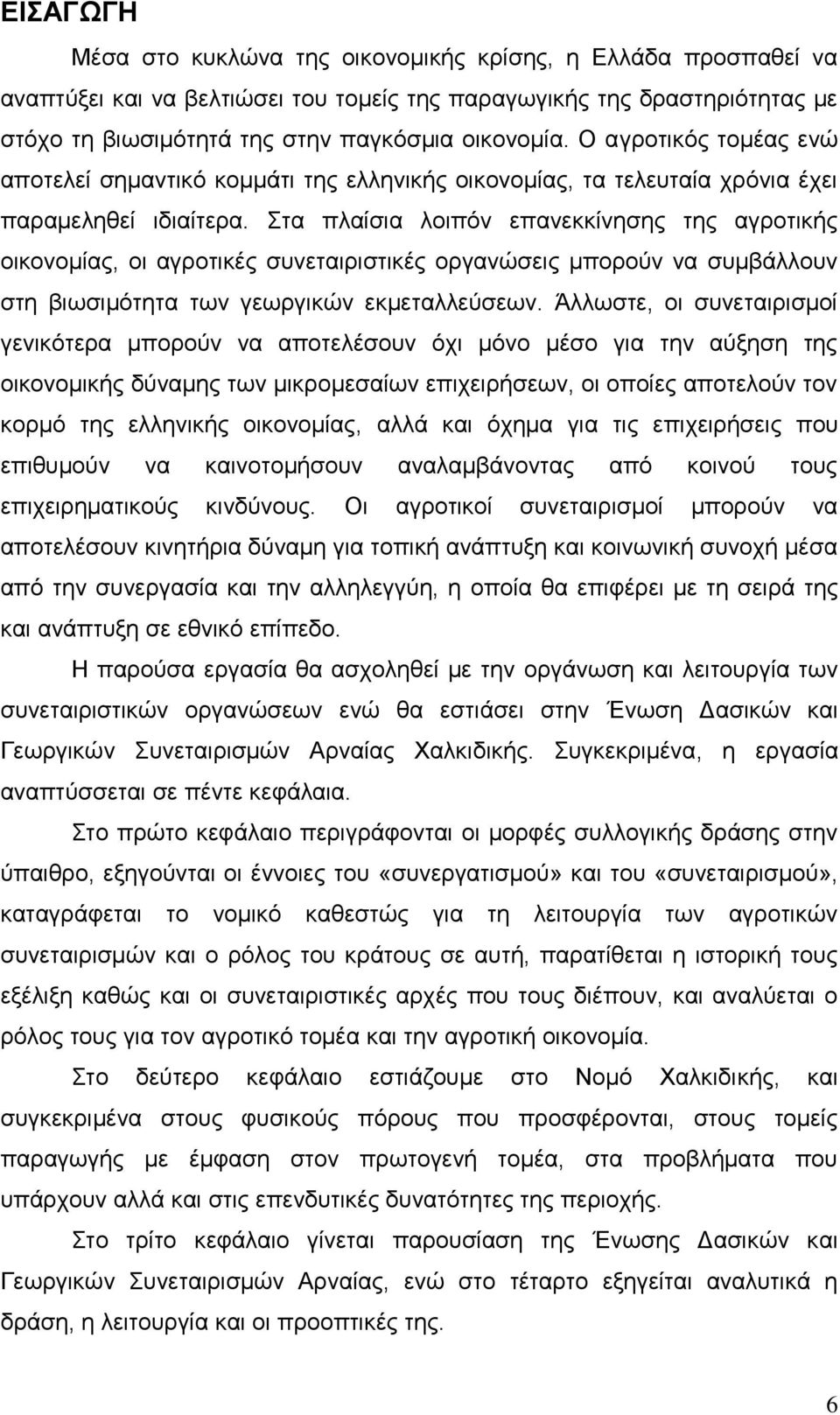 ηα πιαίζηα ινηπφλ επαλεθθίλεζεο ηεο αγξνηηθήο νηθνλνκίαο, νη αγξνηηθέο ζπλεηαηξηζηηθέο νξγαλψζεηο κπνξνχλ λα ζπκβάιινπλ ζηε βησζηκφηεηα ησλ γεσξγηθψλ εθκεηαιιεχζεσλ.