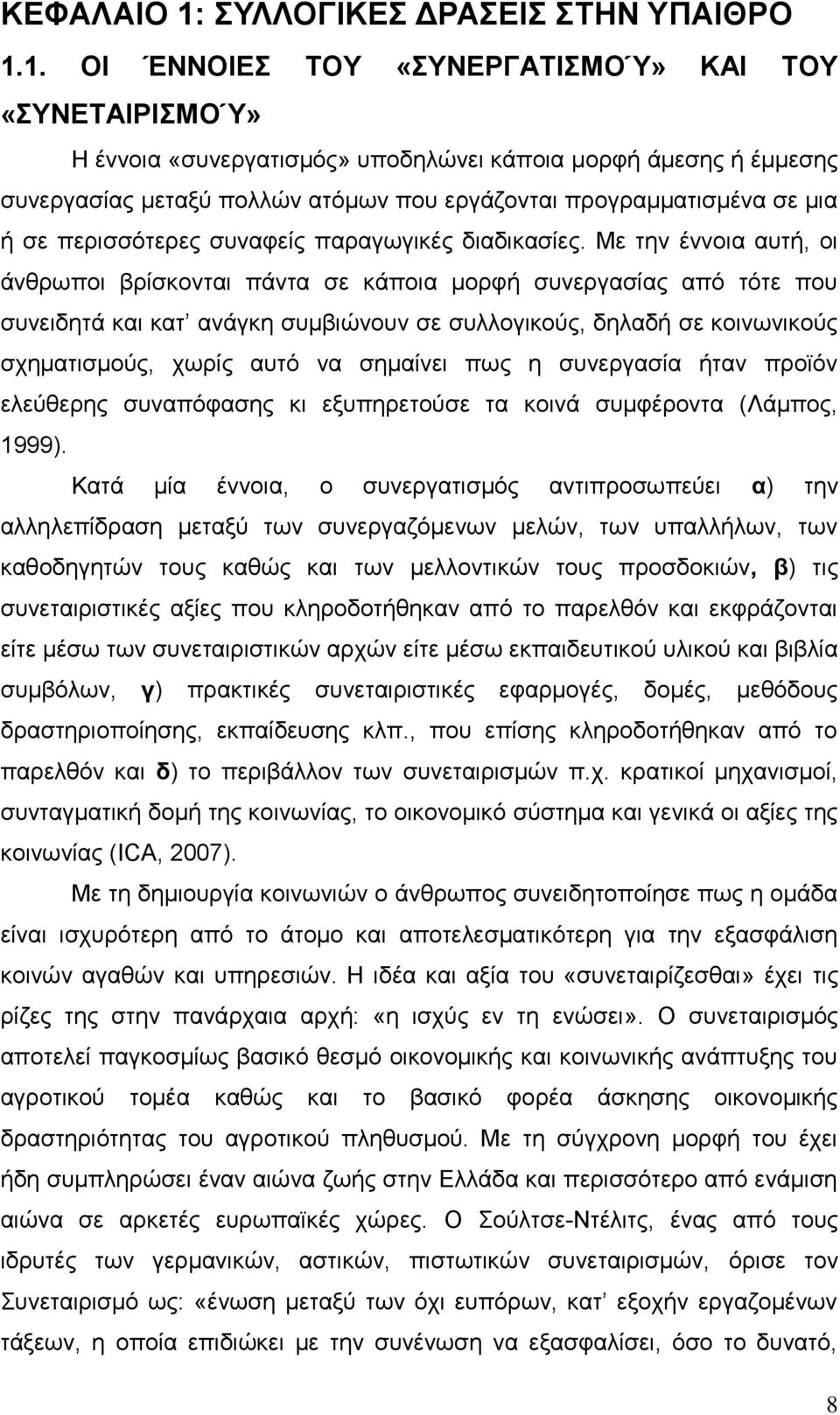 1. ΟΗ ΈΝΝΟΗΔ ΣΟΤ «ΤΝΔΡΓΑΣΗΜΟΌ» ΚΑΗ ΣΟΤ «ΤΝΔΣΑΗΡΗΜΟΌ» Η έλλνηα «ζπλεξγαηηζκφο» ππνδειψλεη θάπνηα κνξθή άκεζεο ή έκκεζεο ζπλεξγαζίαο κεηαμχ πνιιψλ αηφκσλ πνπ εξγάδνληαη πξνγξακκαηηζκέλα ζε κηα ή ζε