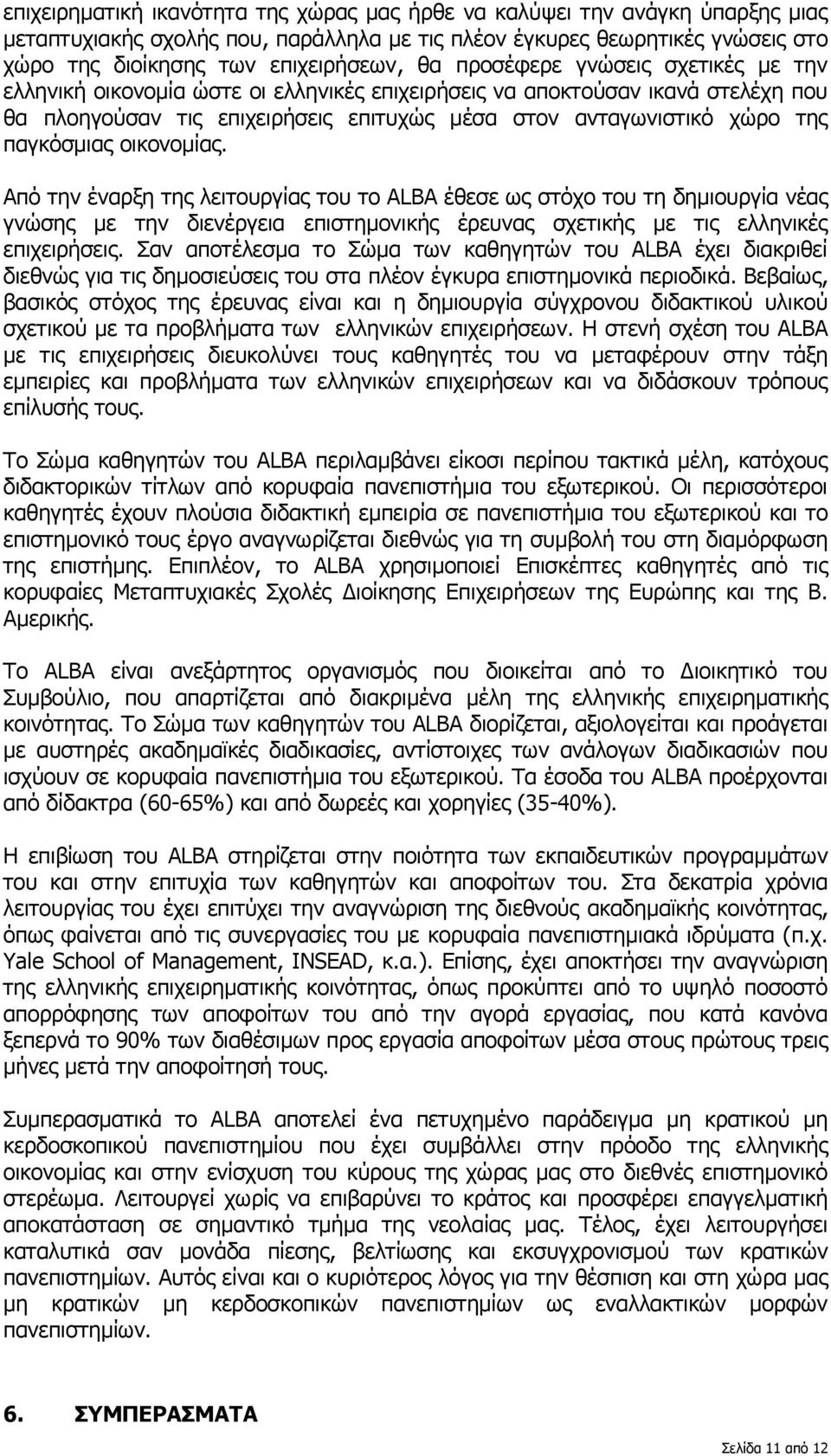 οικονοµίας. Από την έναρξη της λειτουργίας του το ALBA έθεσε ως στόχο του τη δηµιουργία νέας γνώσης µε την διενέργεια επιστηµονικής έρευνας σχετικής µε τις ελληνικές επιχειρήσεις.